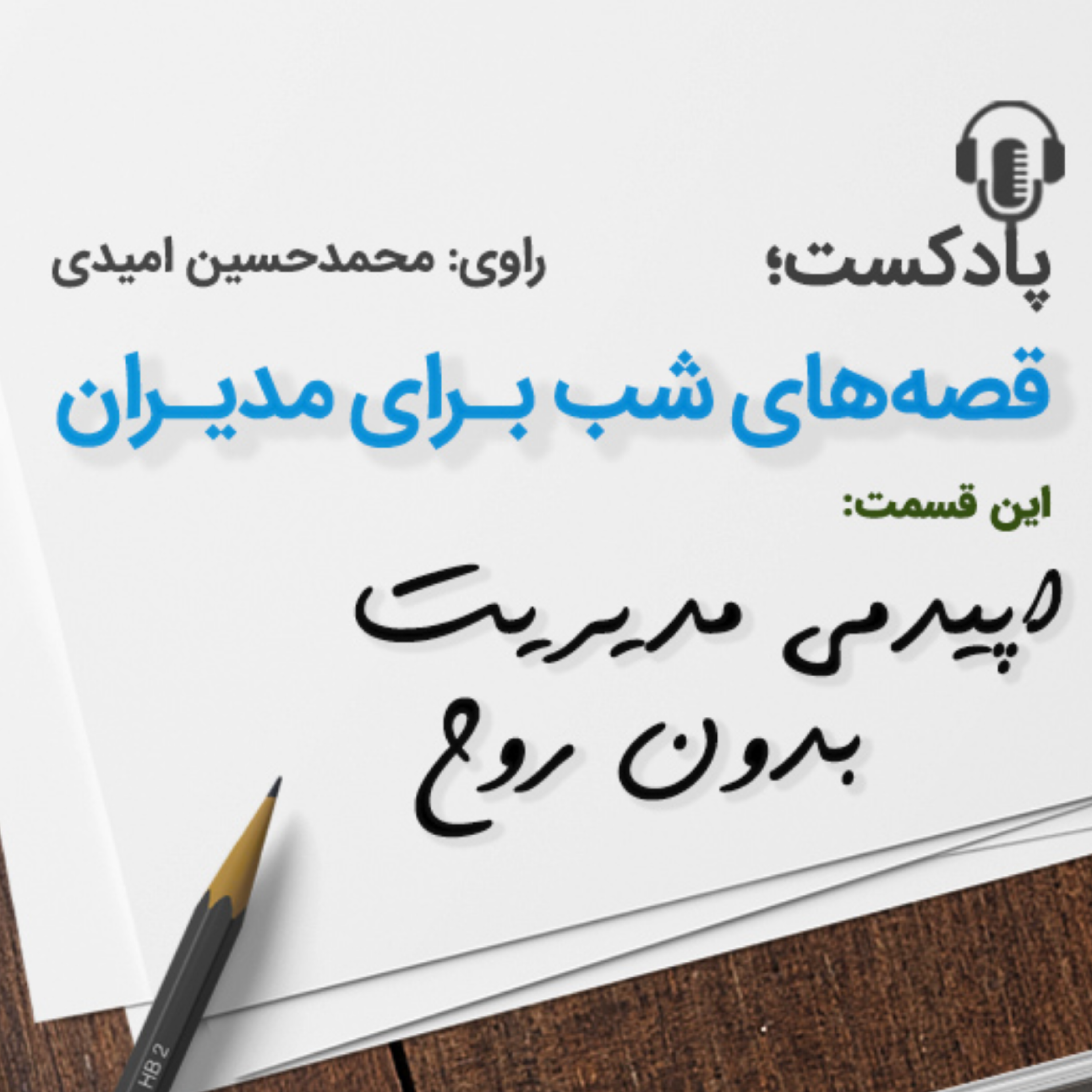 کاور اپیدمی مدیریت بدون روح