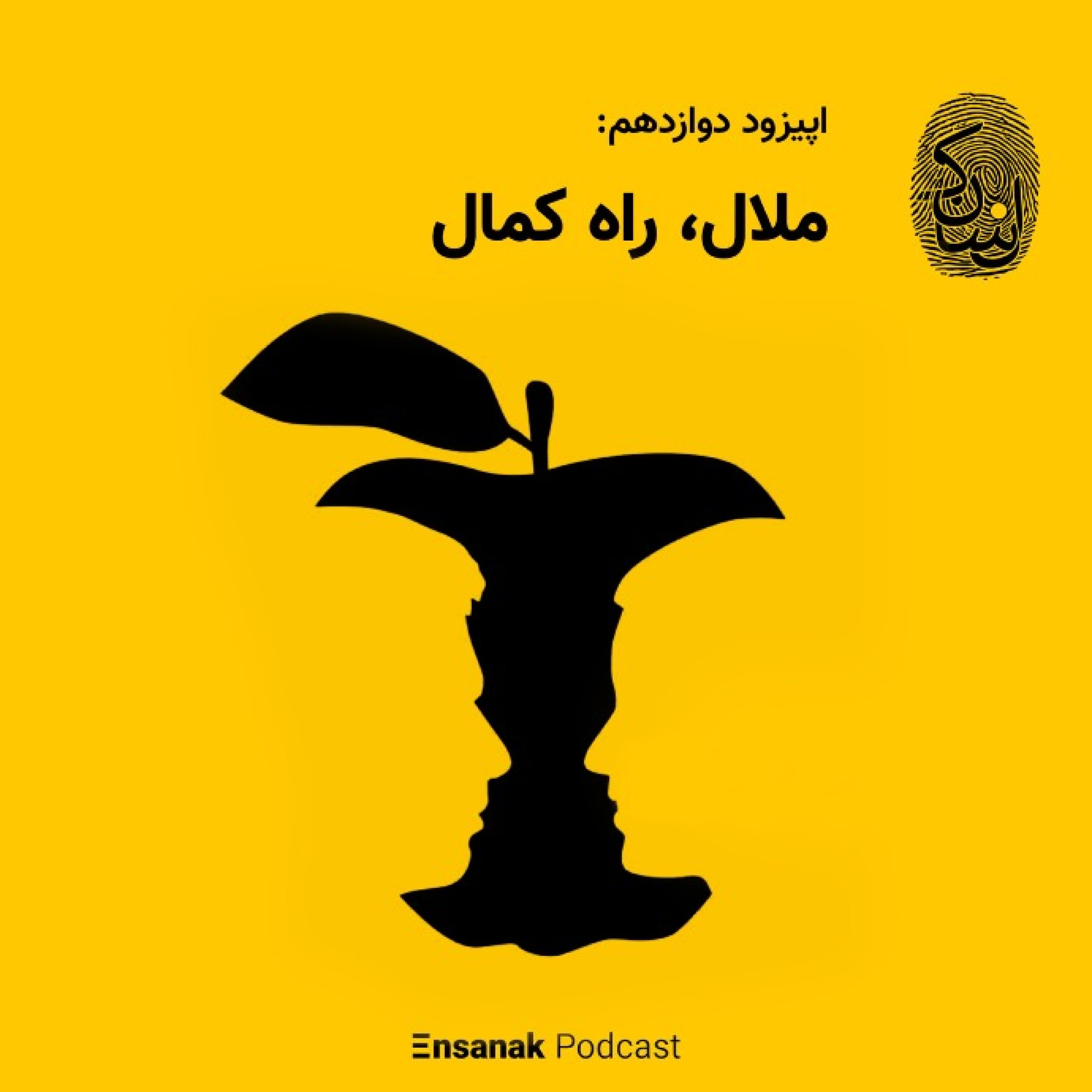 پادکست فارسی انسانک | Ensanak - اپیزود دوازدهم: ملال، راه کمال