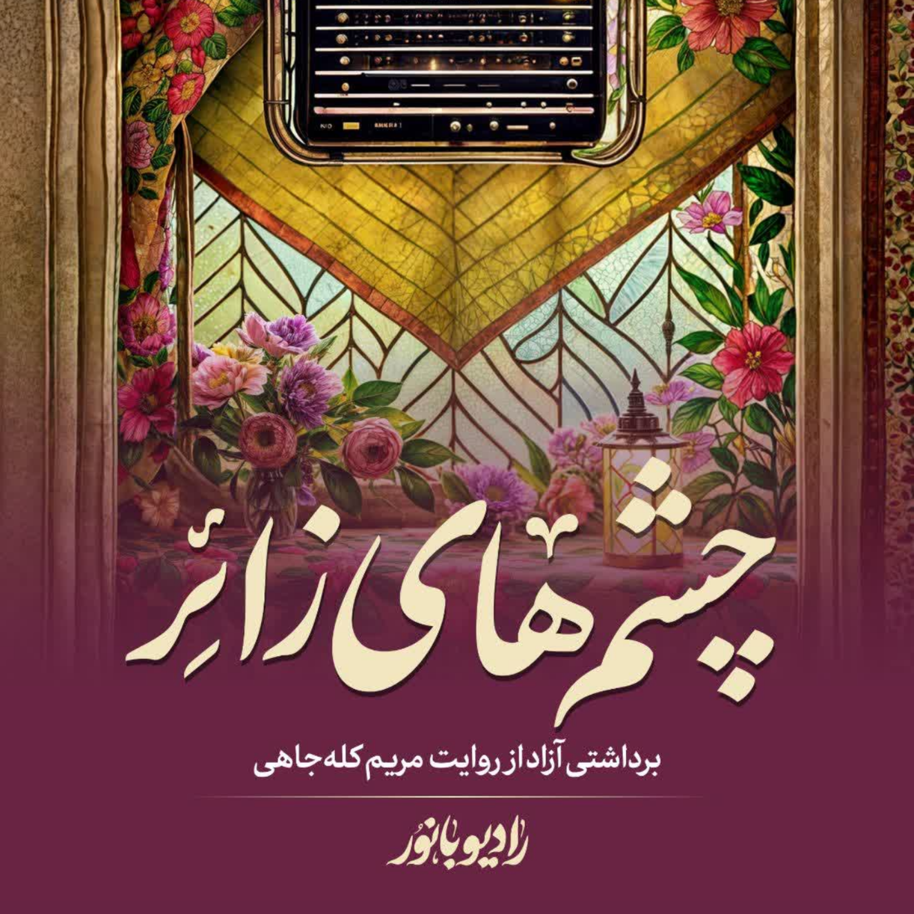 کاور چشمهای زائر