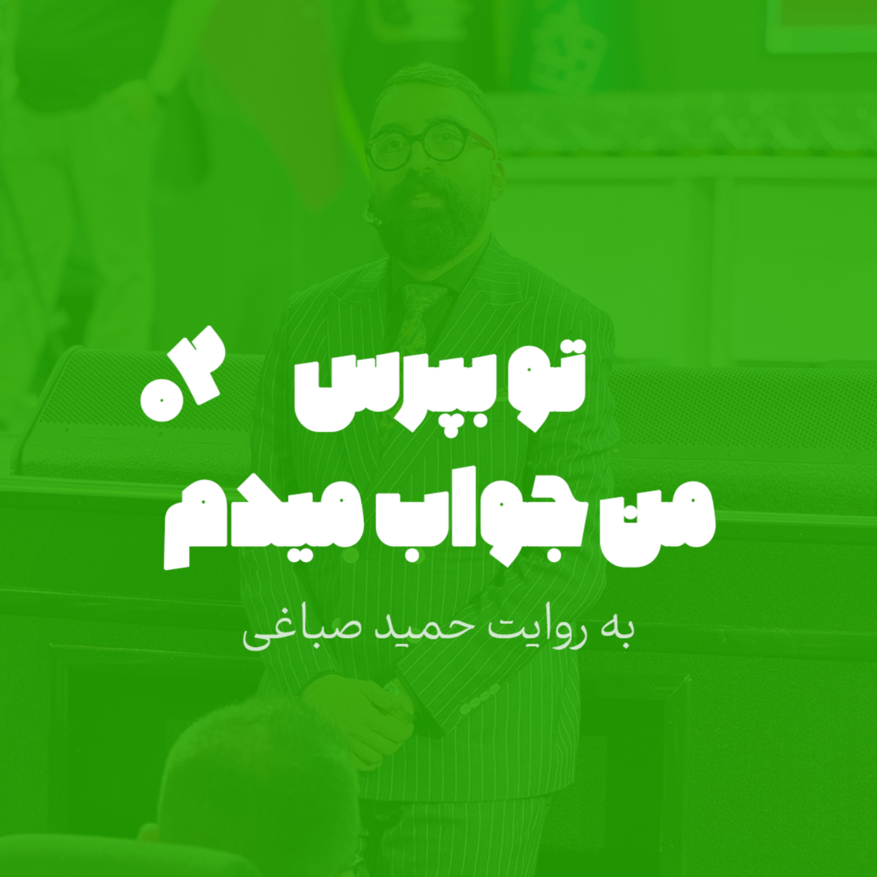 تو بپرس من جواب میدم - اپیزود 2