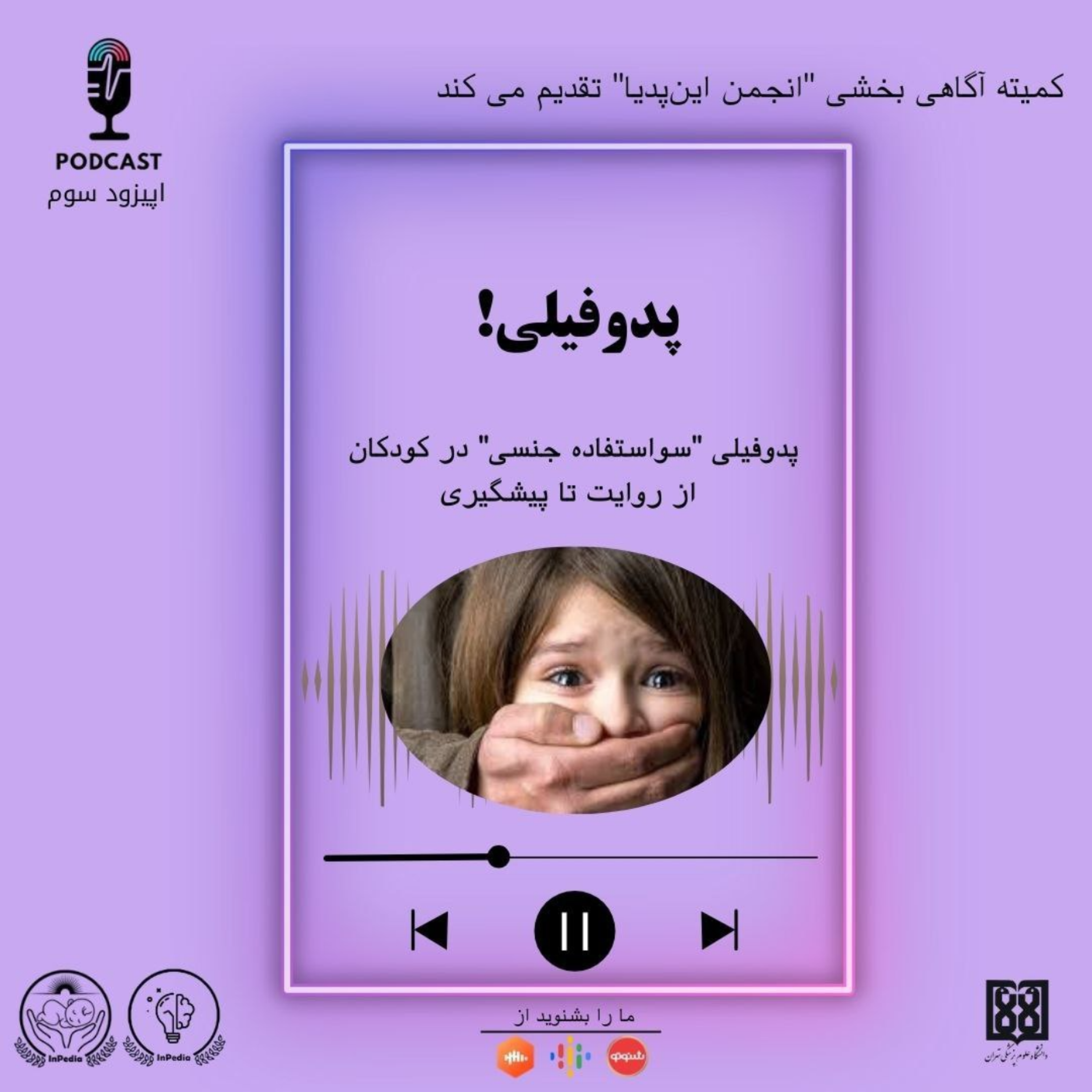 کاور پدوفیلی! سواستفاده جنسی در کودکان از روایت تا پیشگیری