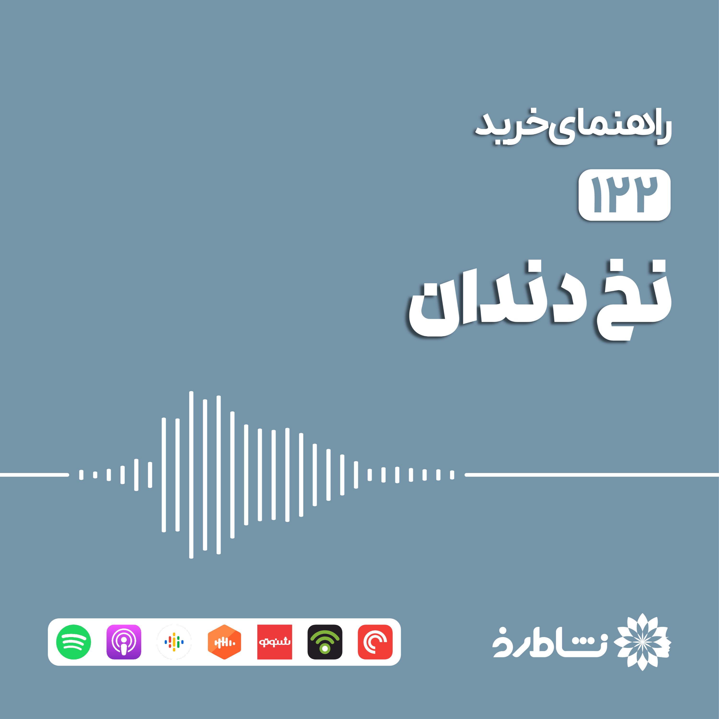 راهنمای خرید نخ دندان