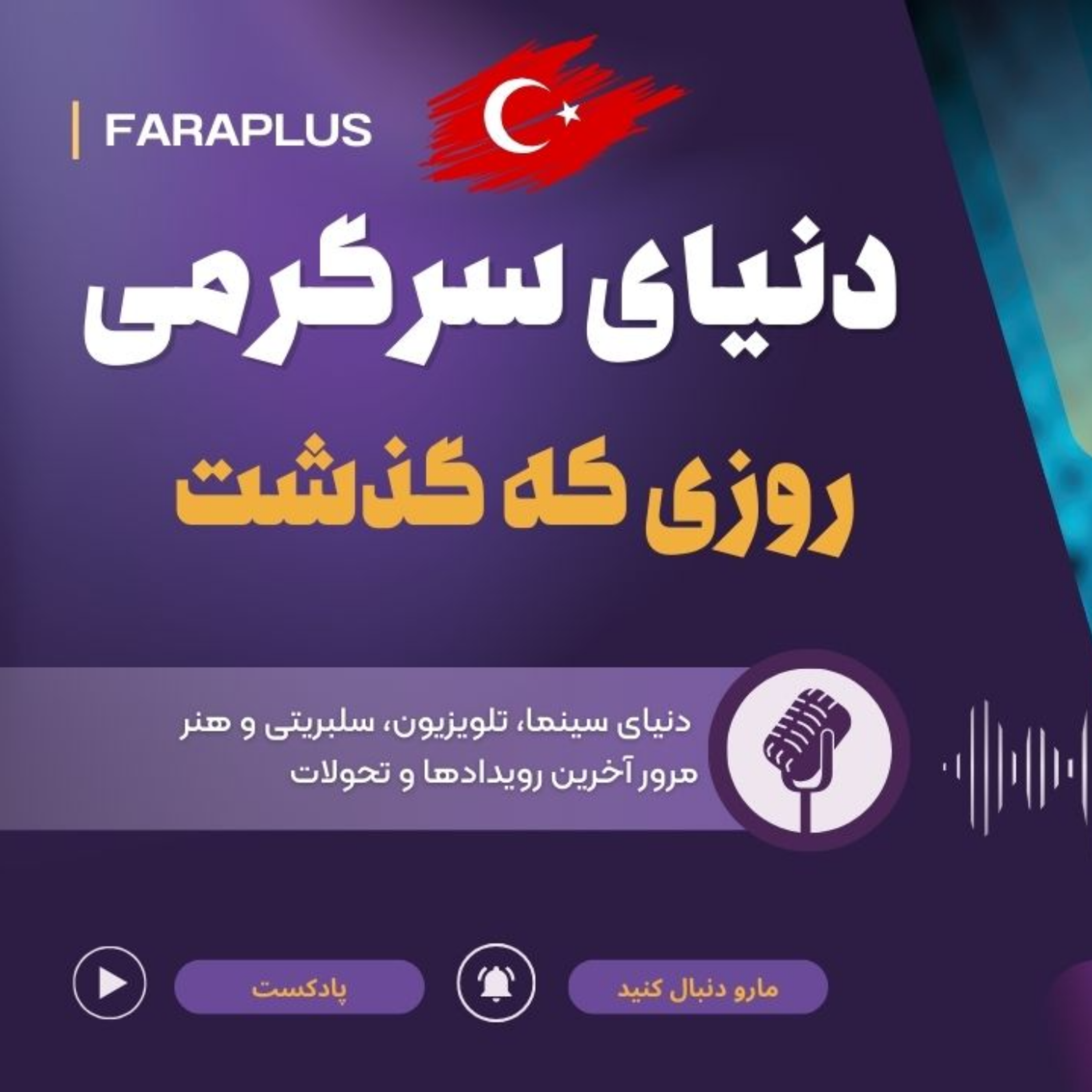 کاور مرور دنیای سرگرمی ترکیه ؛ بیست و هفتم آبان
