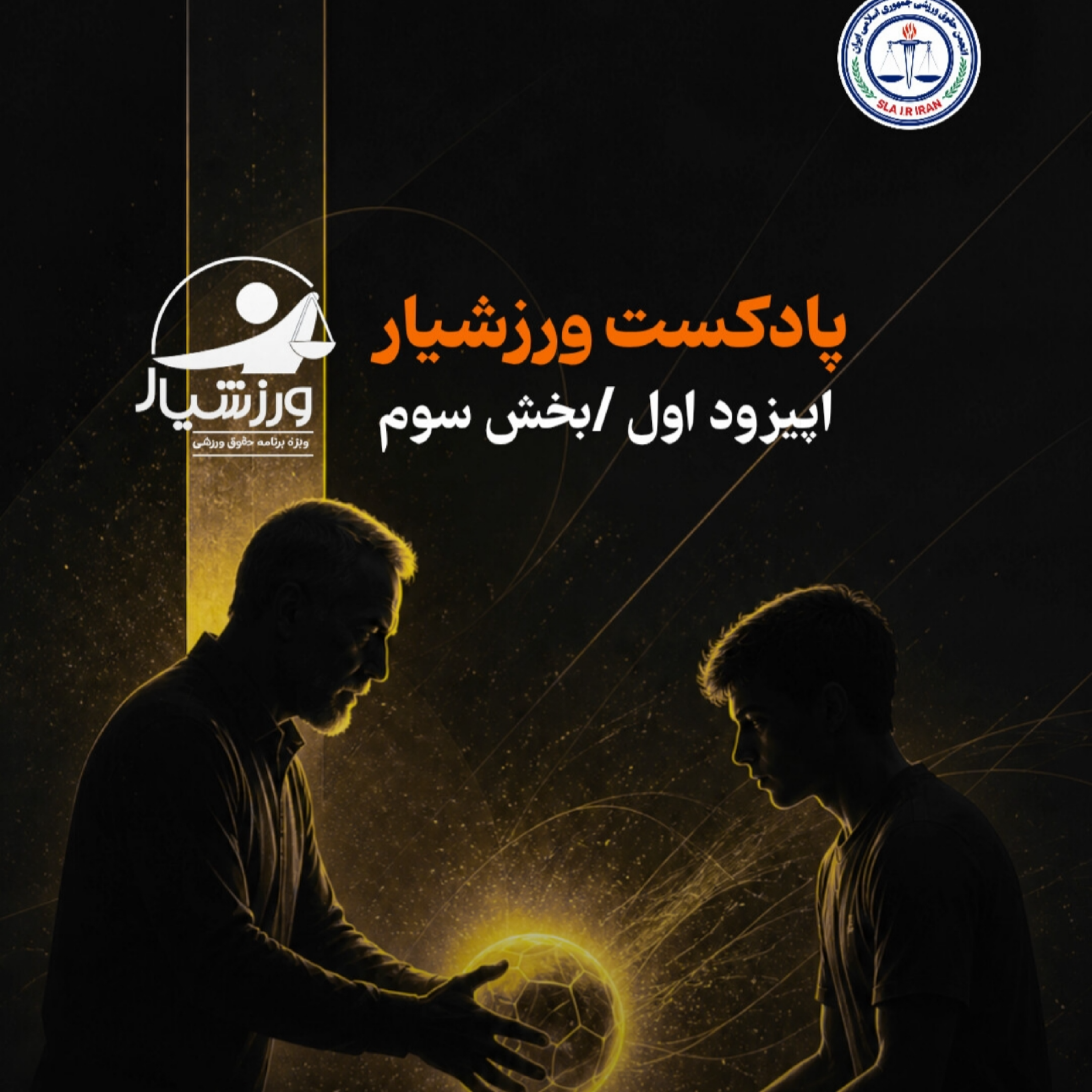 کاور بخش سوم /حقوق توسعه و ضرورت انتقال نسل