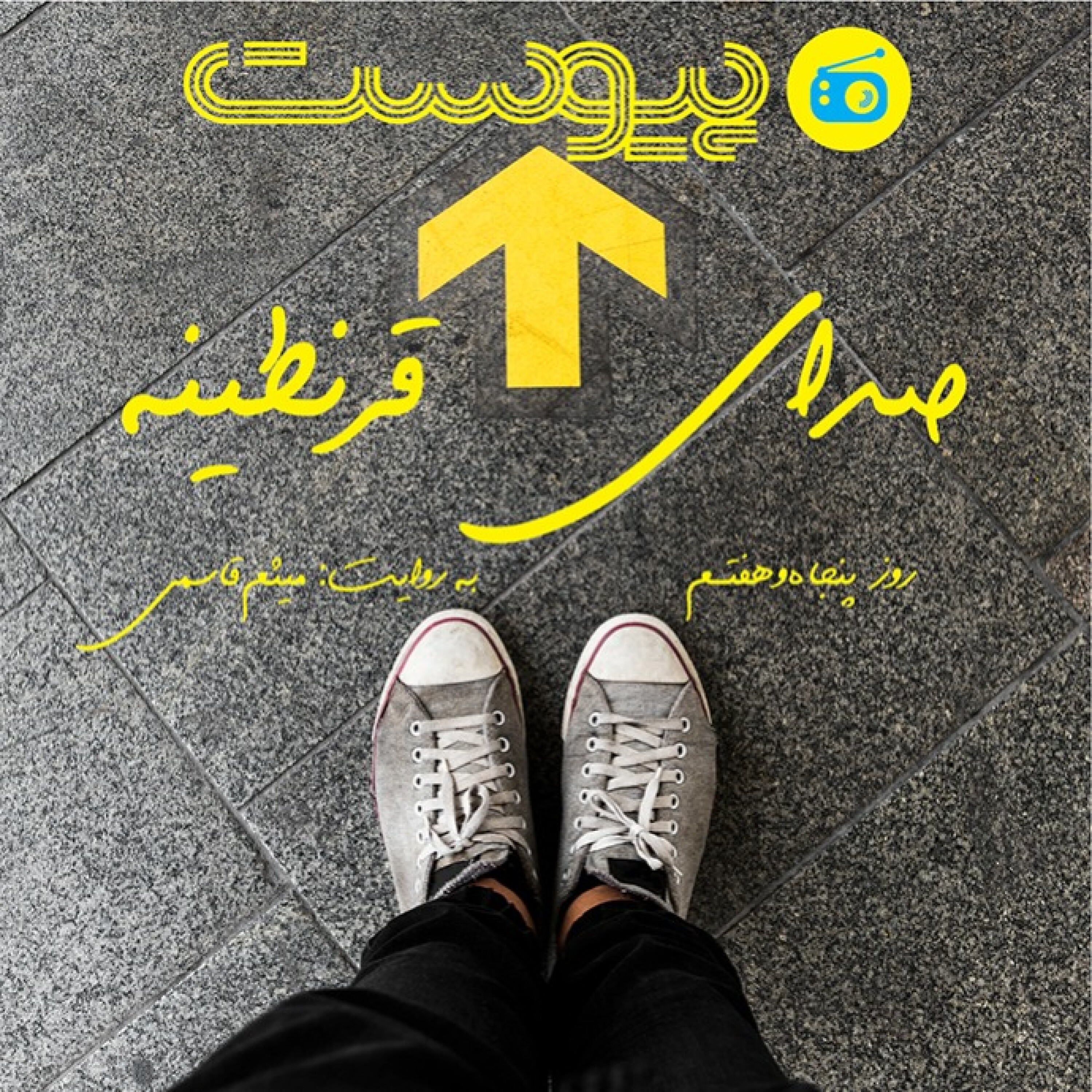 صدای قرنطینه؛ زندگی عادی episode artwork