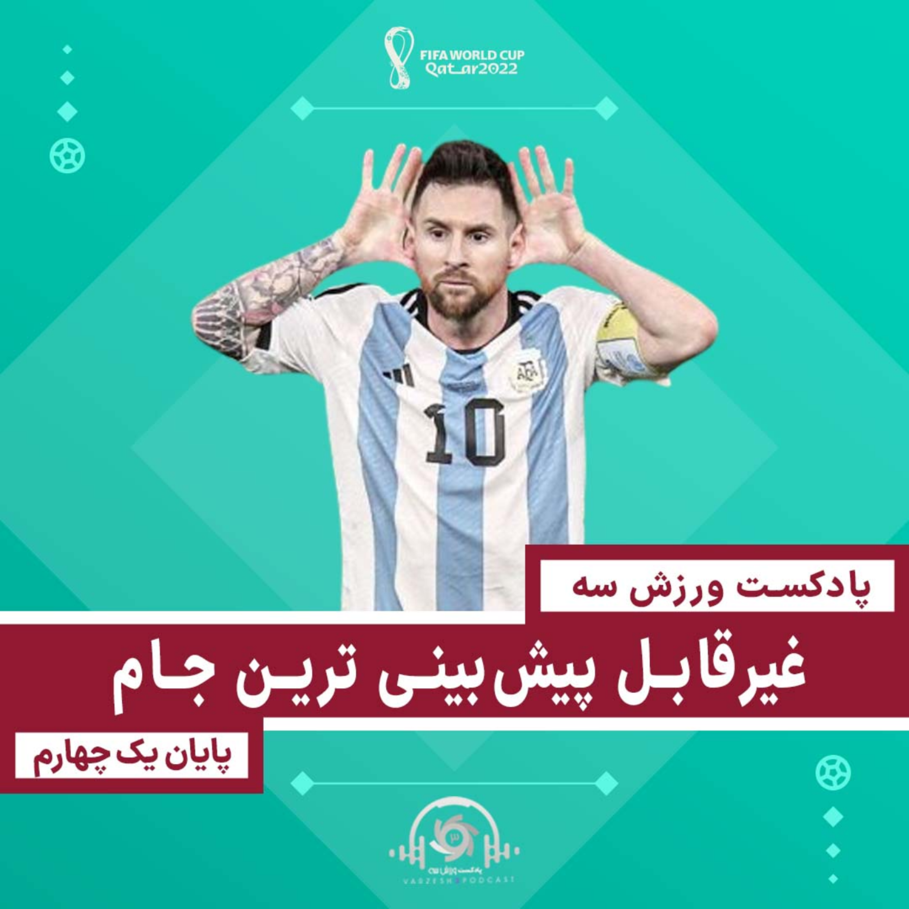 کاور پادکست ورزش سه - غیرقابل پیشبینی ترین جام - پایان یک چهارم