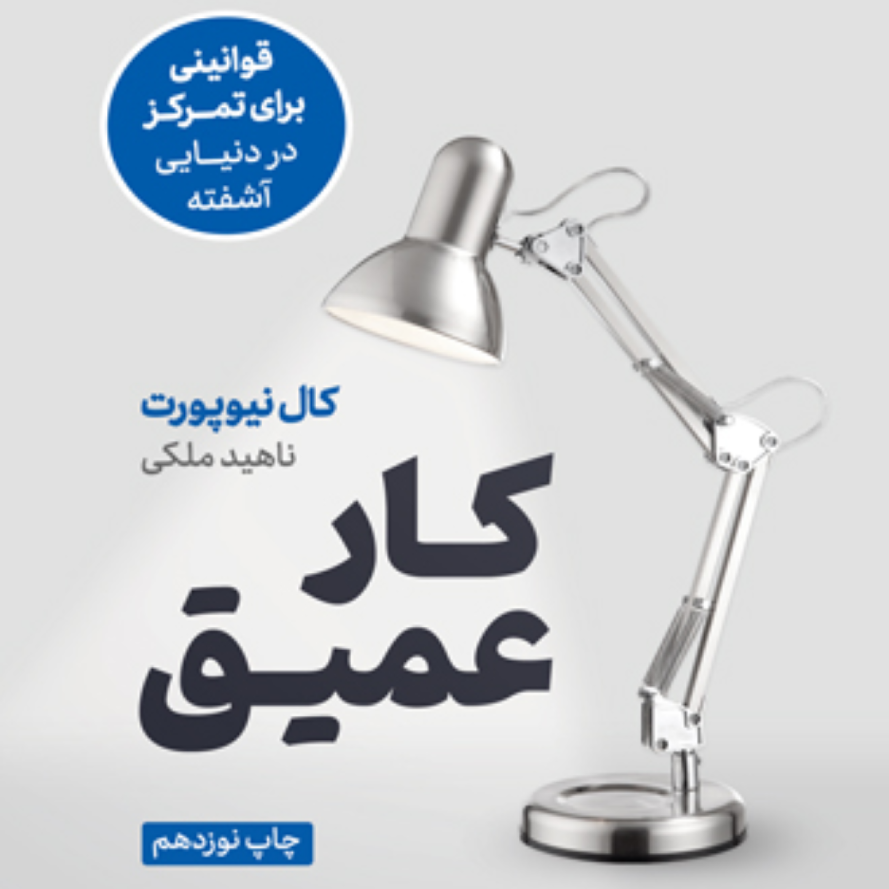 کاور خلاصه کتاب کار عمیق