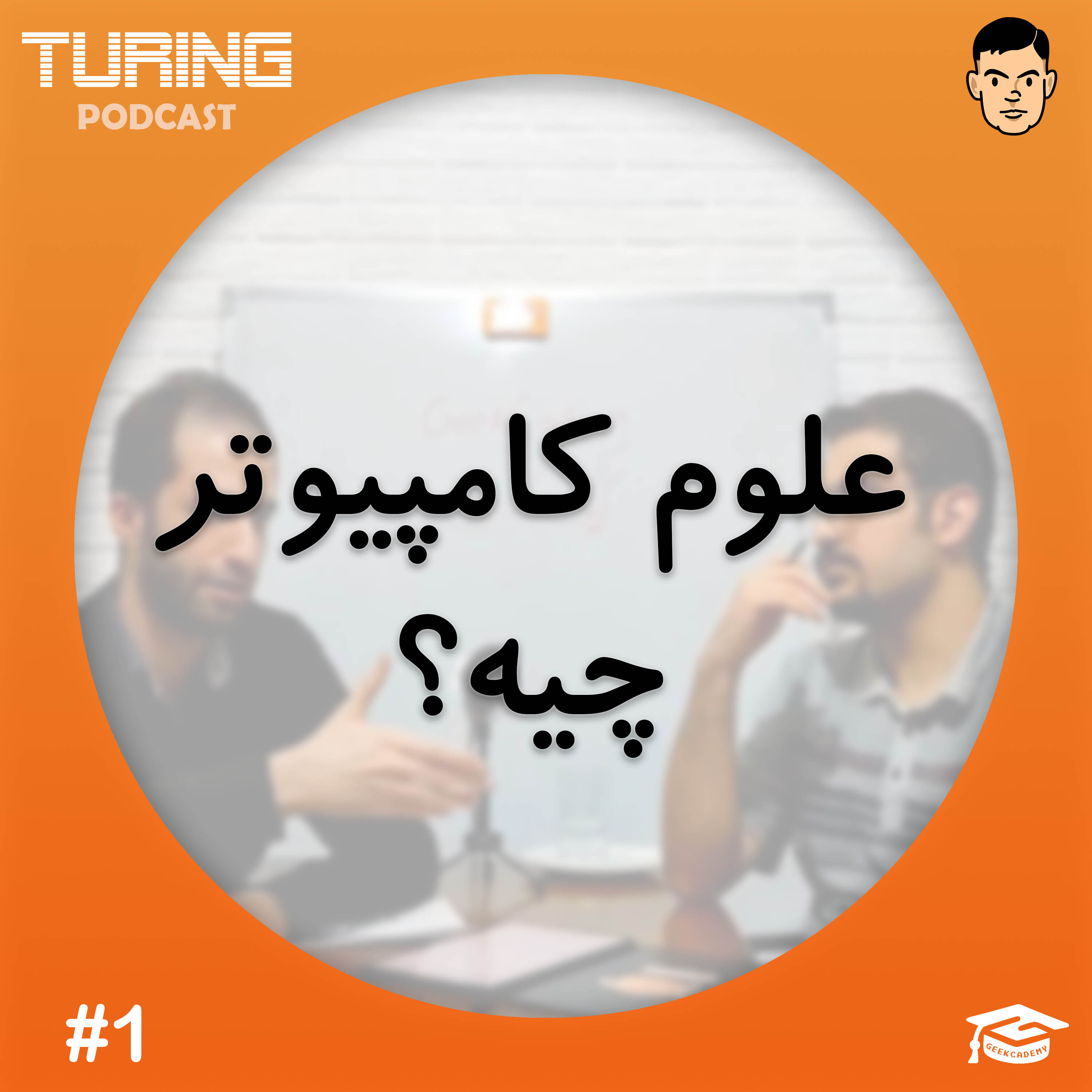 کاور اپیزود۱: علوم کامپیوتر چیه؟ تعریف رشته علوم کامپیوتر