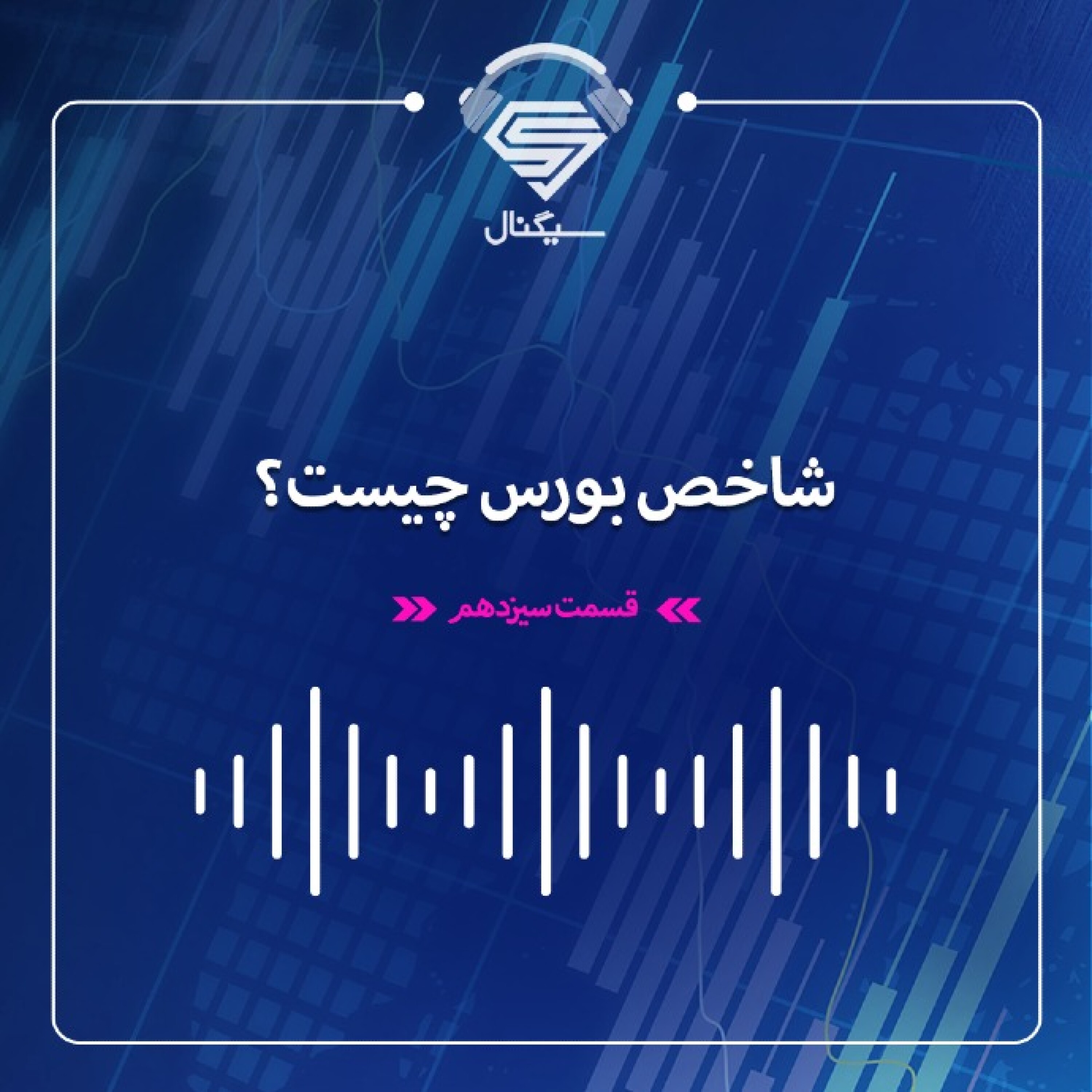 فصل دوم _ قسمت سیزدهم : شاخص بورس چیست؟