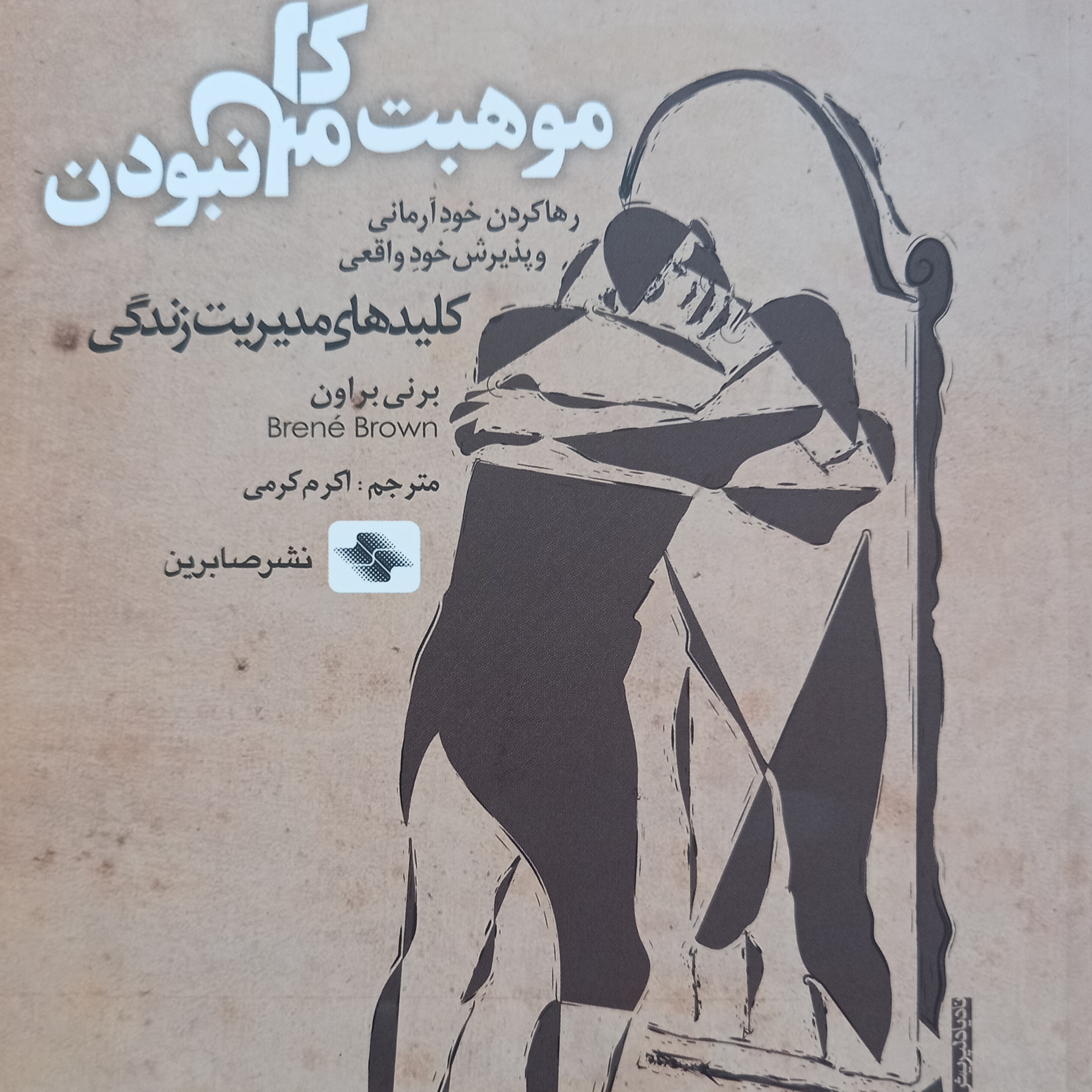 کاور فصل ۶ موهبت کامل نبودن