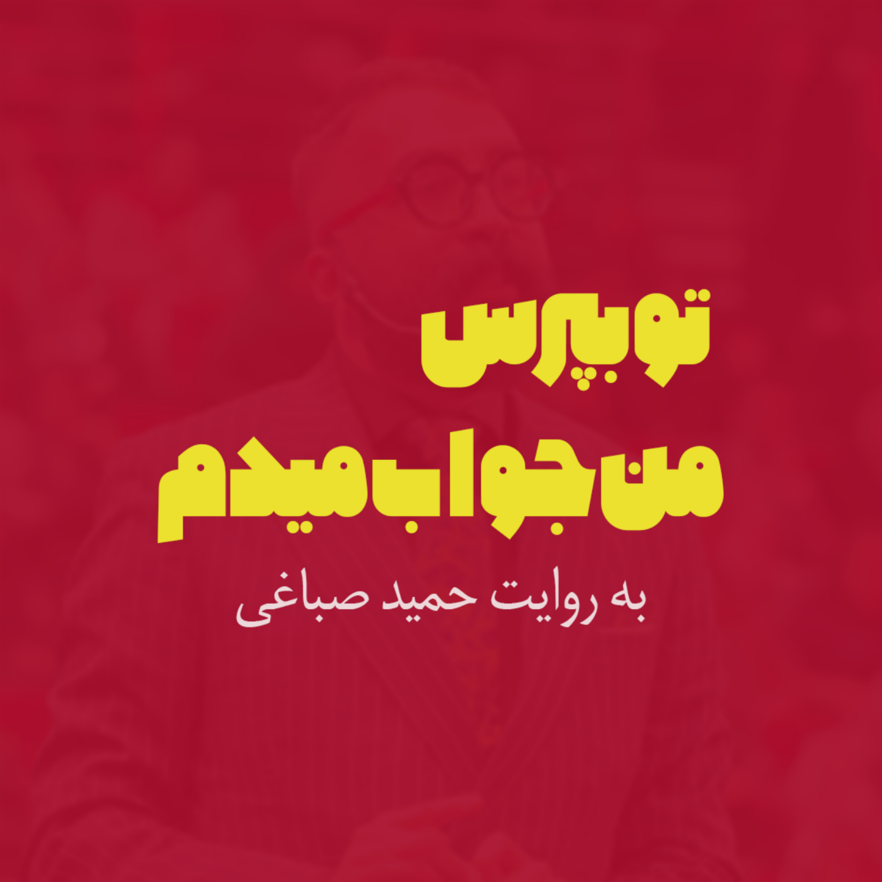 کاور تو بپرس من جواب میدم | اپیزود ده