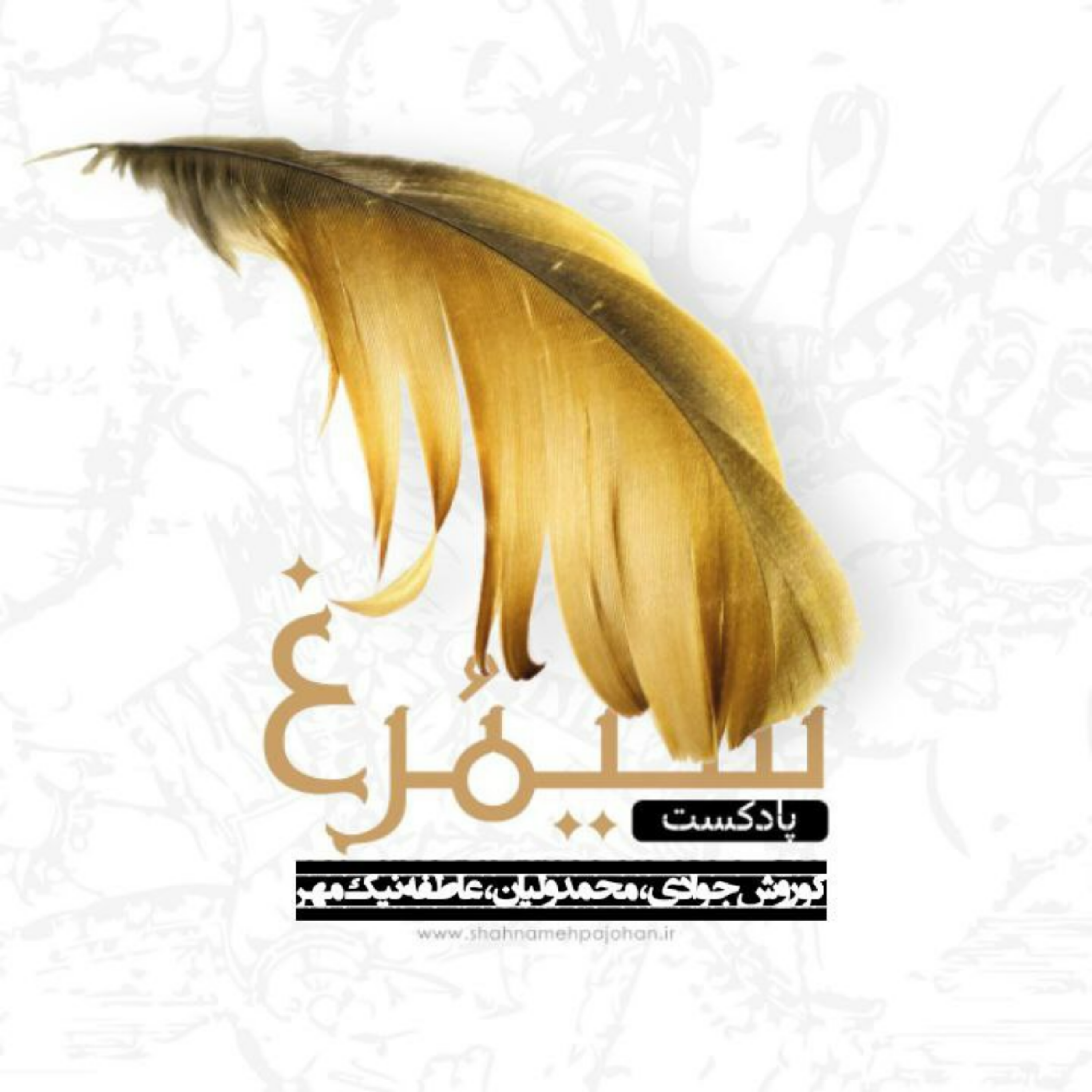 کاور پادکست شاهنامه خوانی سیمرغ / پیش شماره
