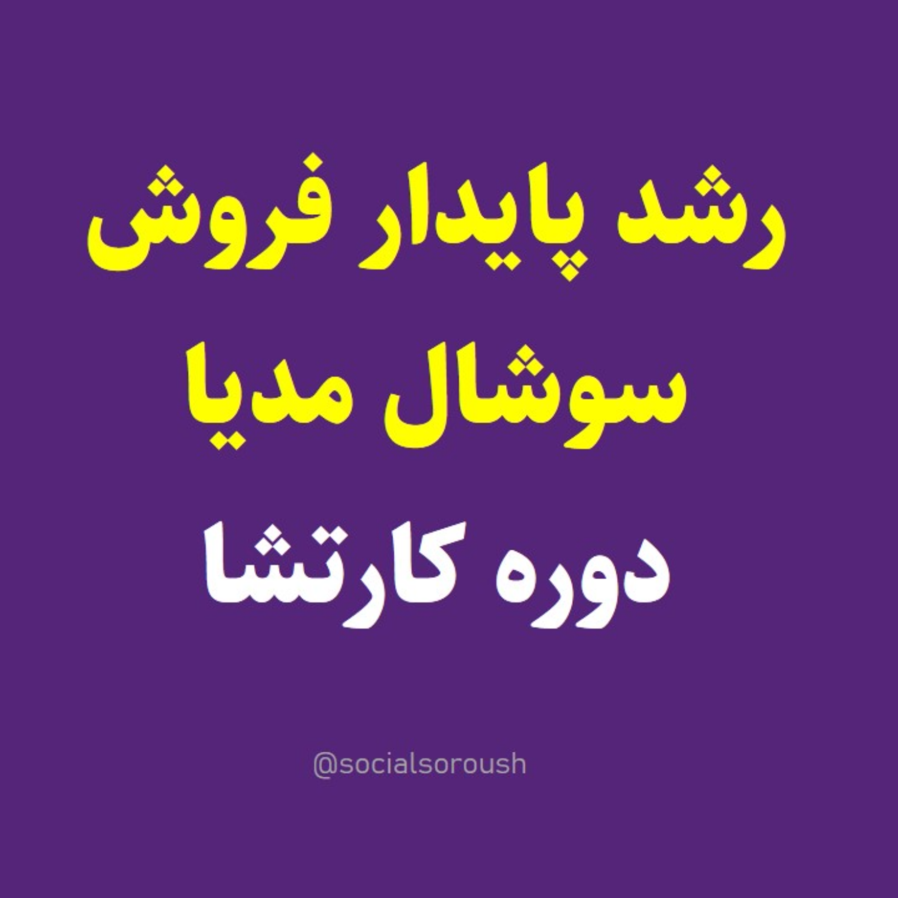 کاور فروش پایدار سوشال مدیا با دوره کارتشا