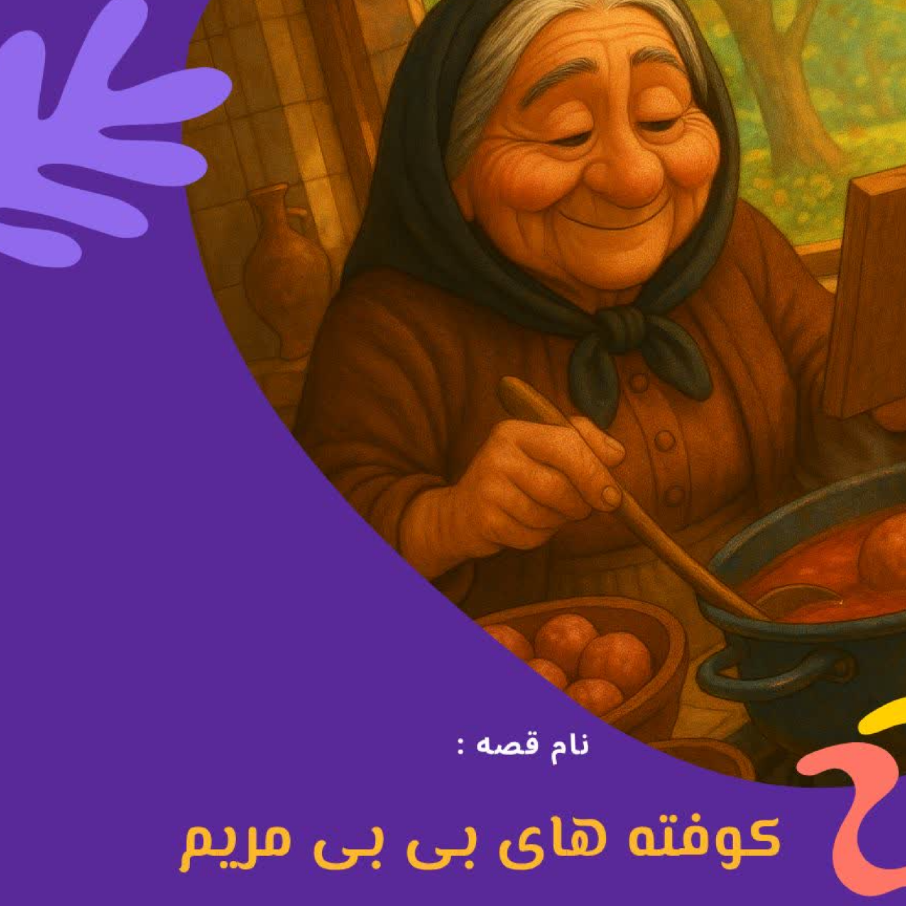 کاور کوفته های بی بی مریم
