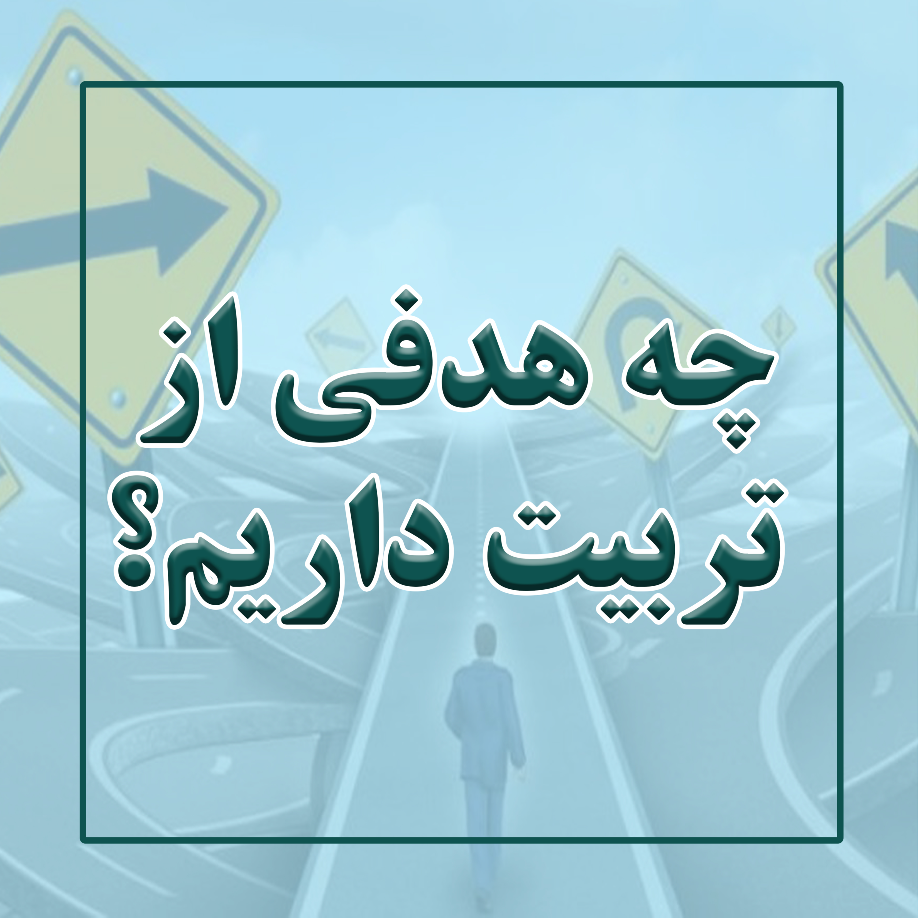 کاور هدف از تربیت کودک چیست؟!