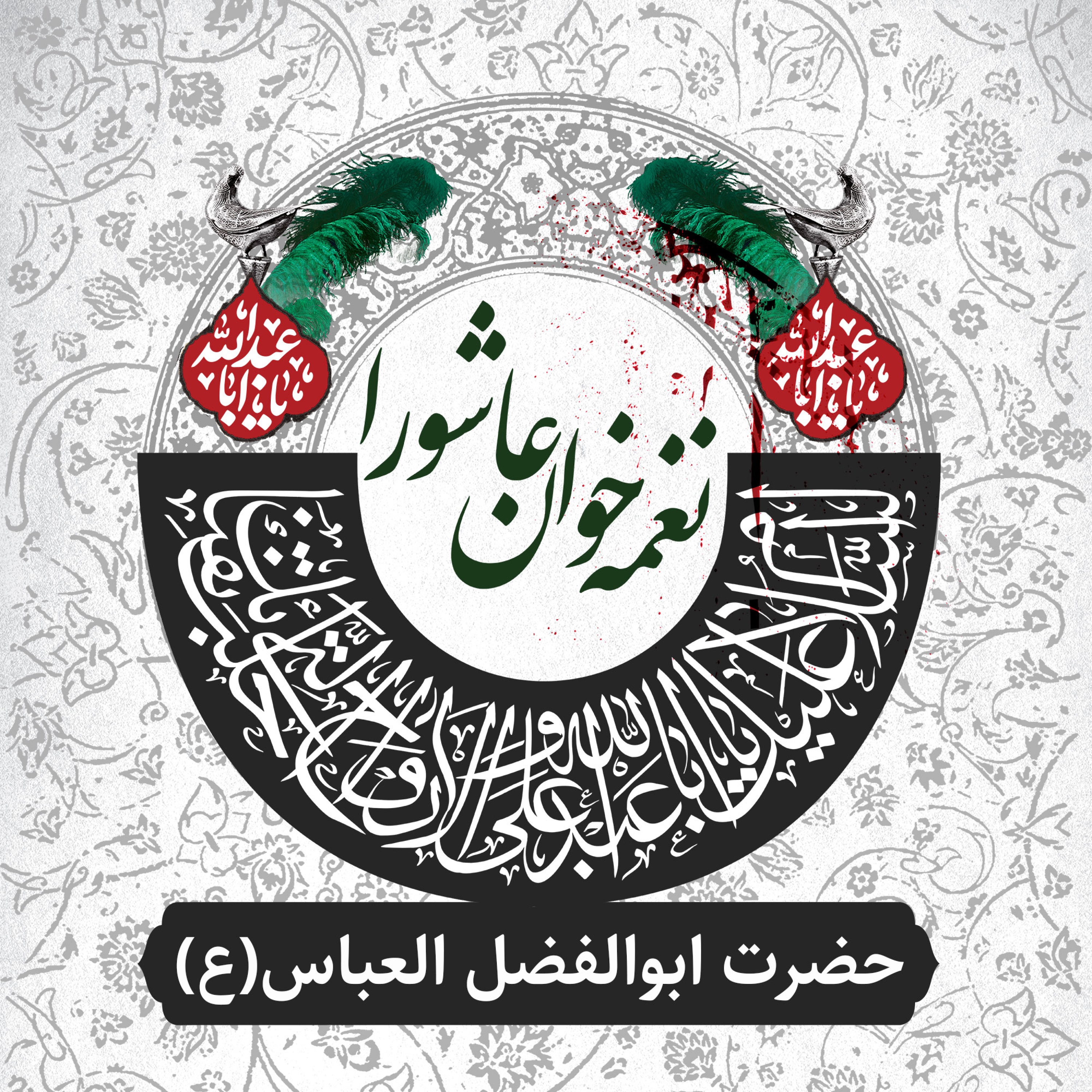 کاور حضرت ابوالفضل العباس(ع)