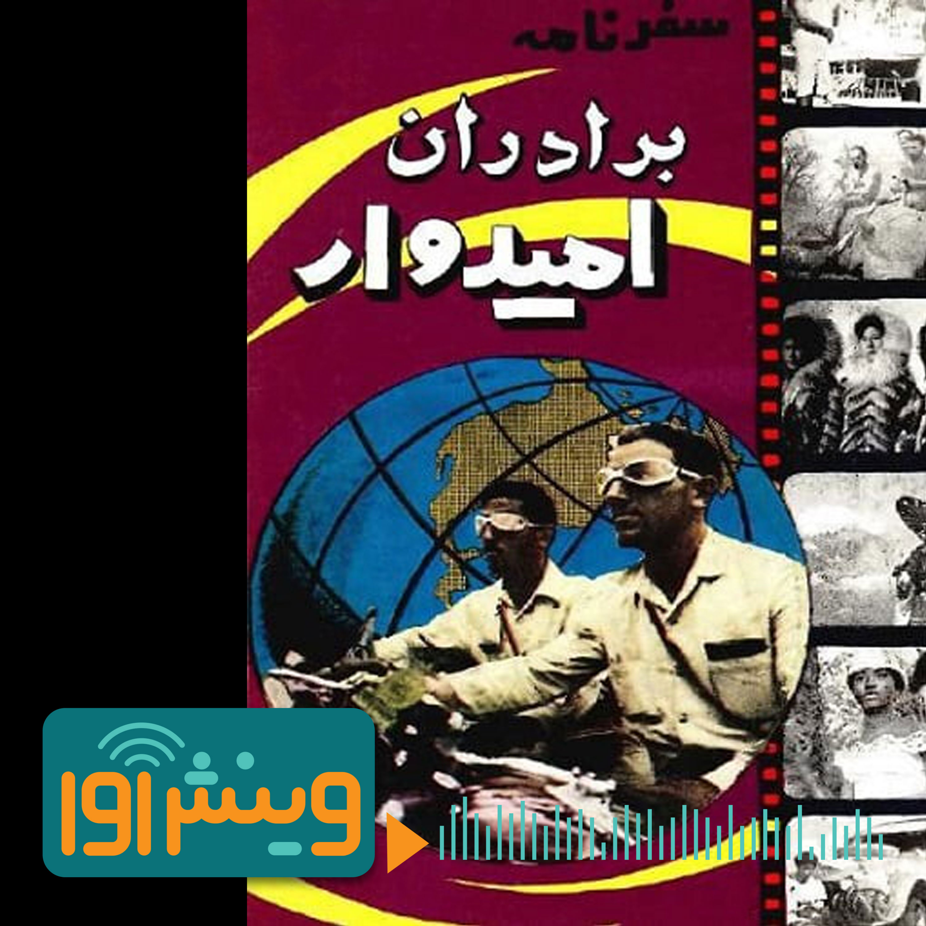 برادران امیدوار، جهانگردان موتورسوار ایرانی