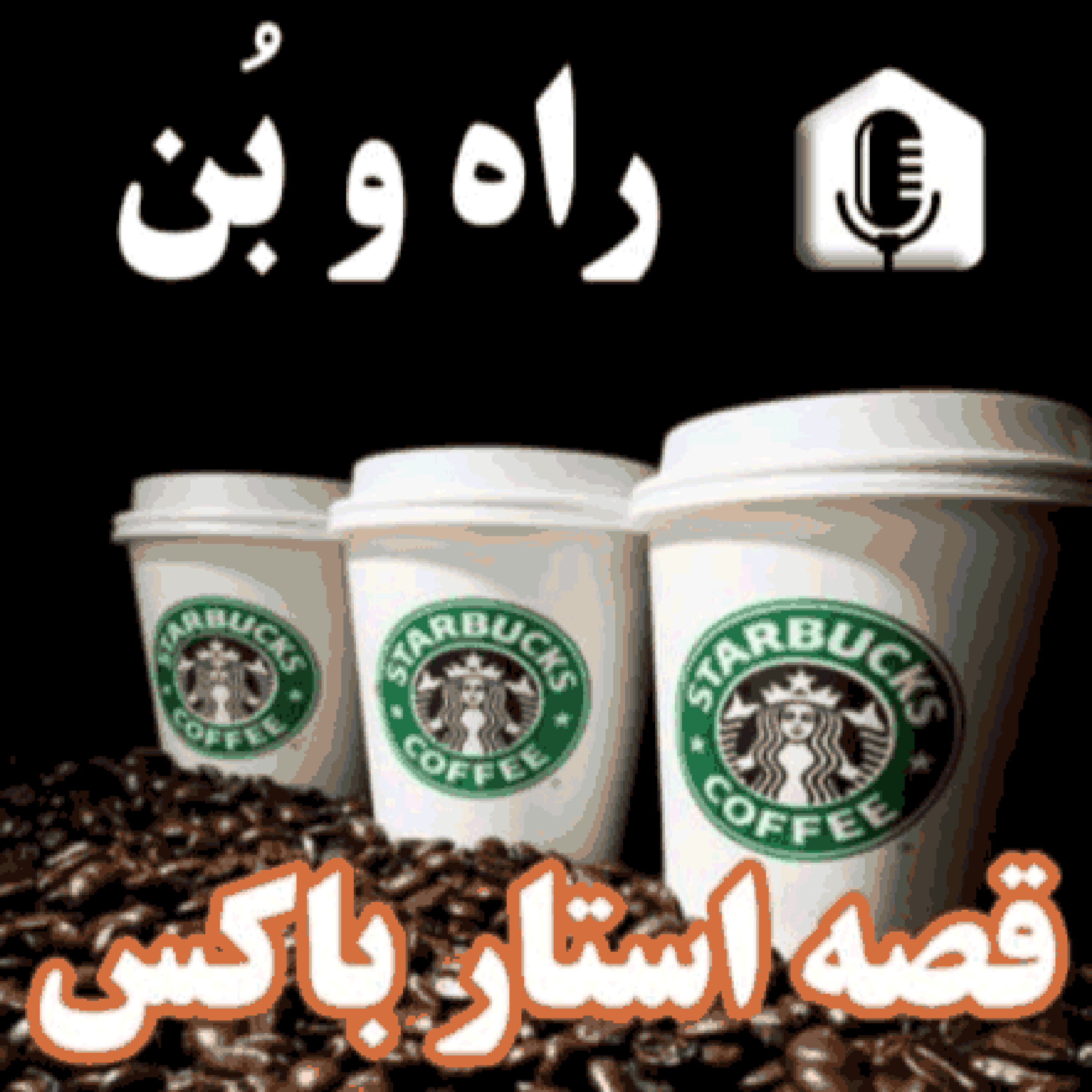 کاور 14- تاریخچه برند استارباکس و بنیانگذار استارباکس ، کافی شاپ زنجیره ای ، سرو قهوه ، هاوارد شولتز