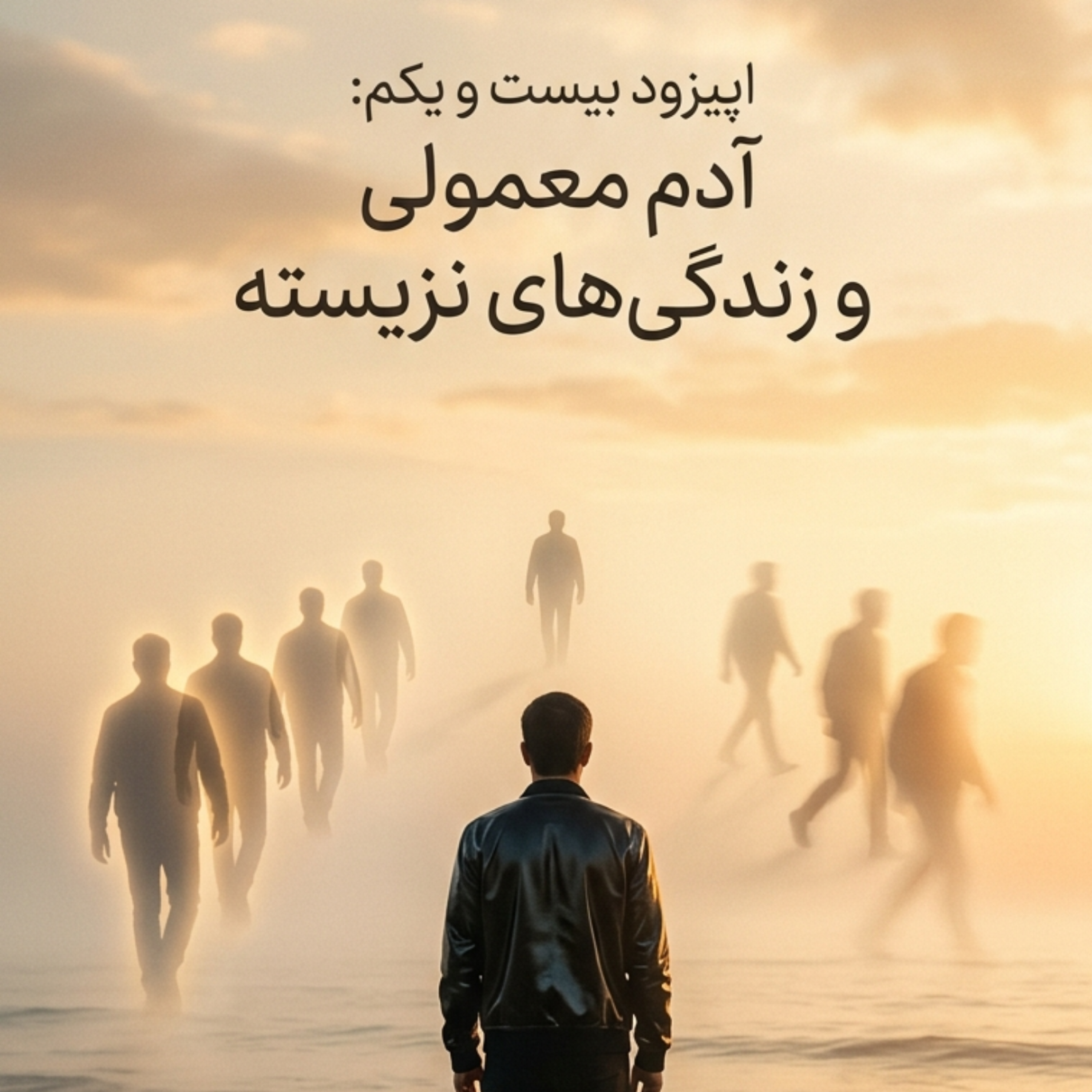 کاور اپیزود ۲۱| آدم معمولی و زندگی‌های نزیسته