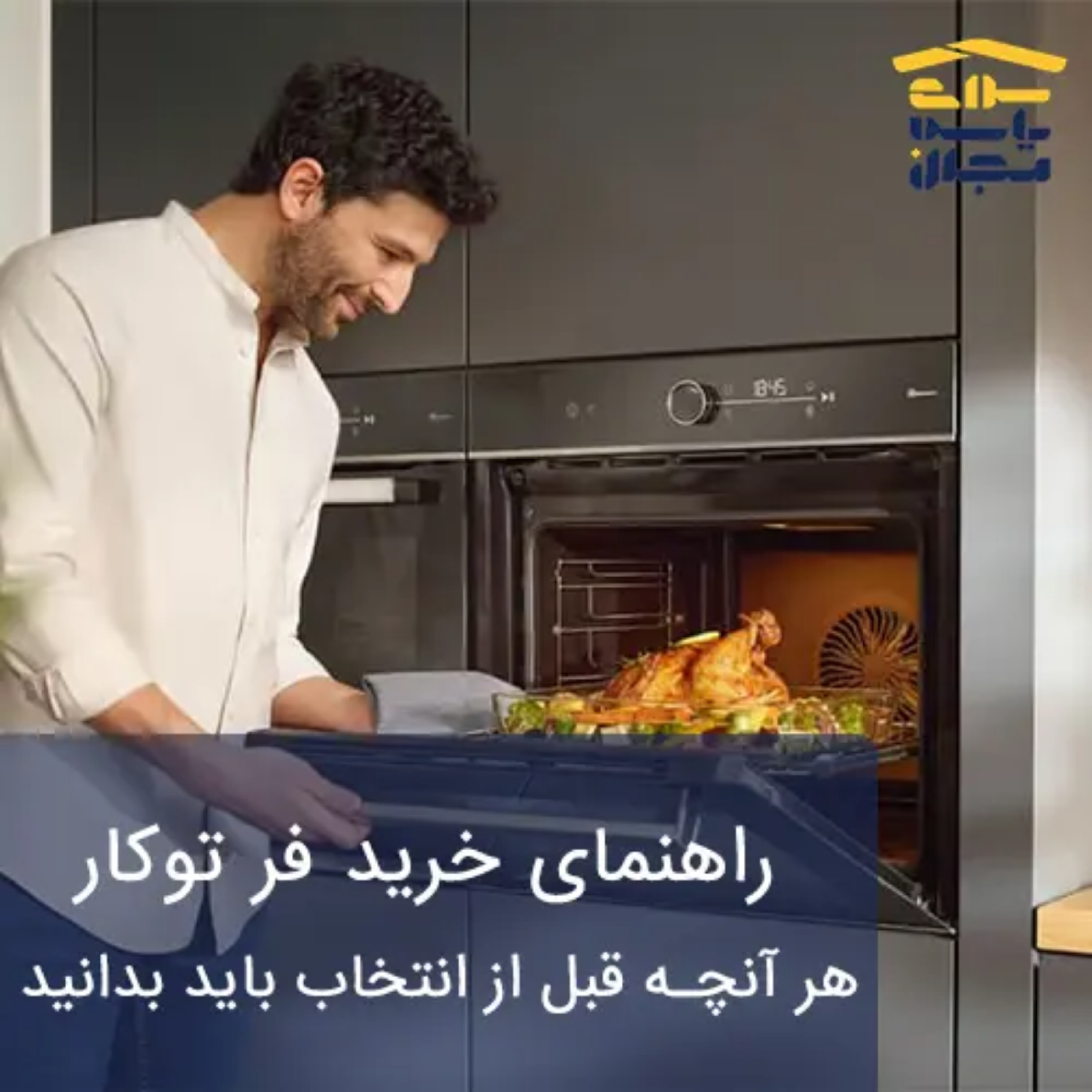کاور راهنمای خرید فر توکار | هر آنچه قبل از انتخاب باید بدانید