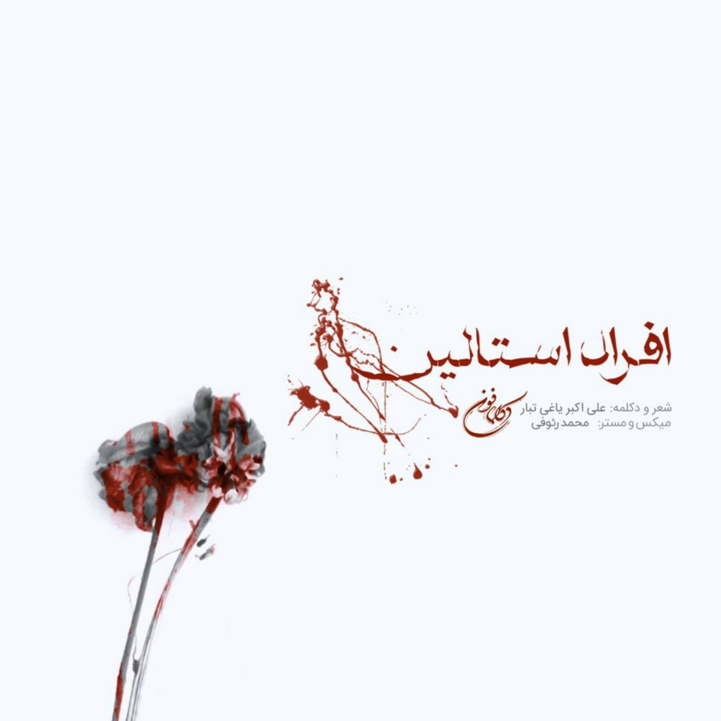 کاور علی اکبر یاغیتبار | هنو «مرغِ سحر» پَر میکشه از قبرِ «نِی داوود»....