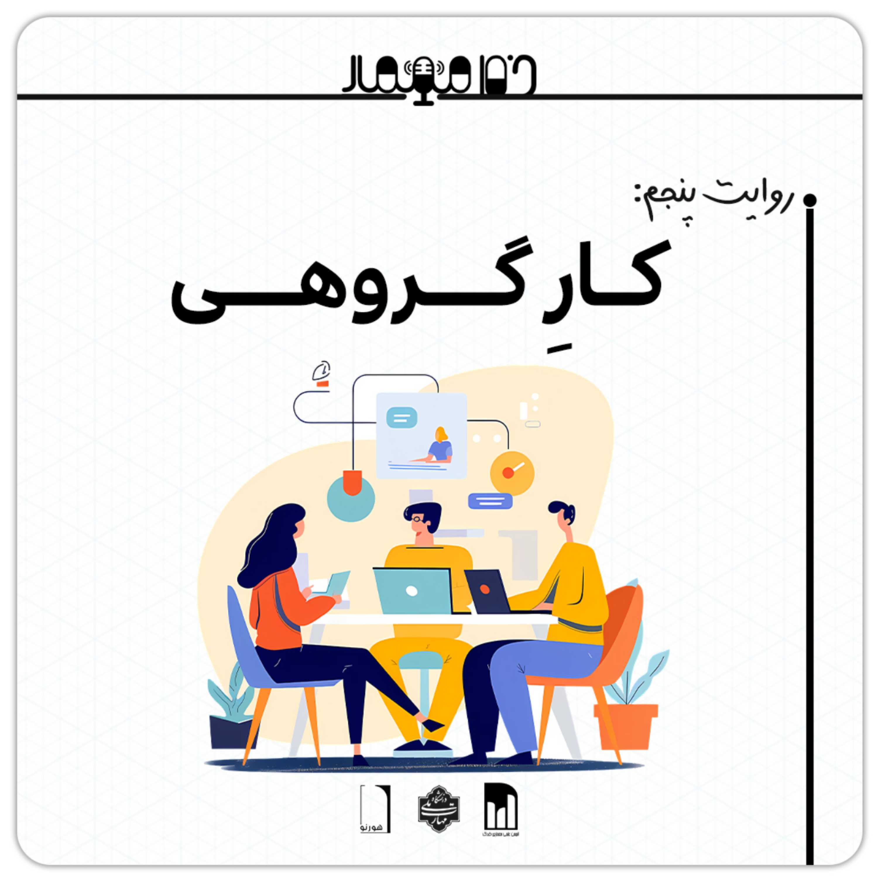 کاور روایت پنجم: کارِ گروهی