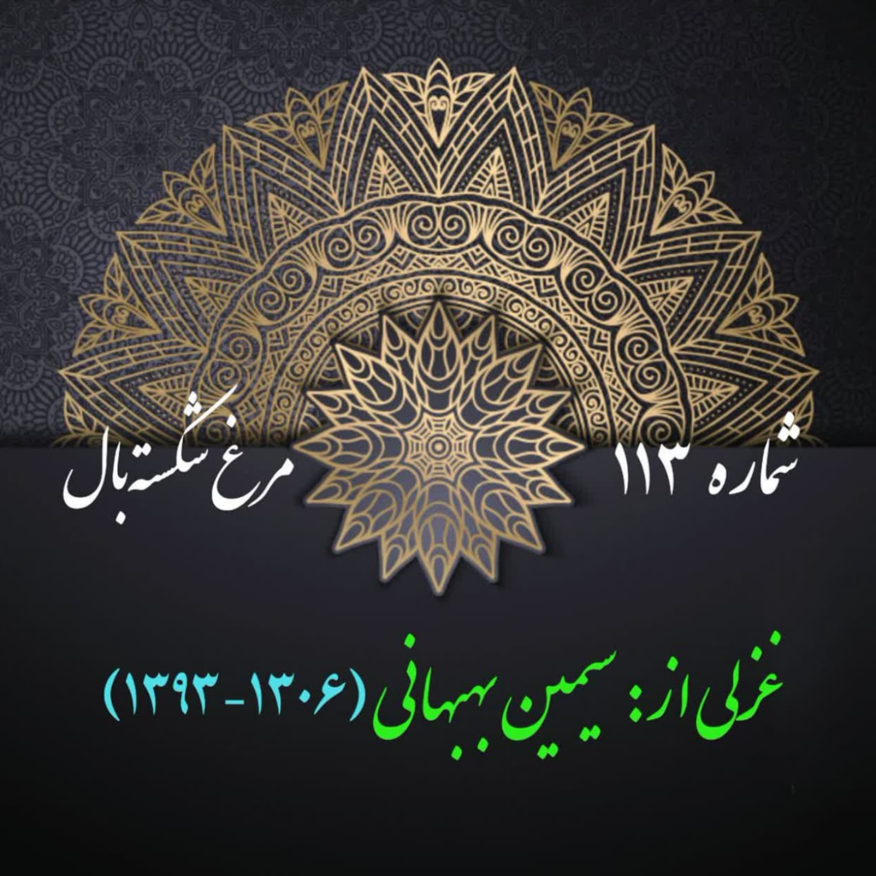 کاور شمارۀ  113 - غزلی از سیمین بهبهانی