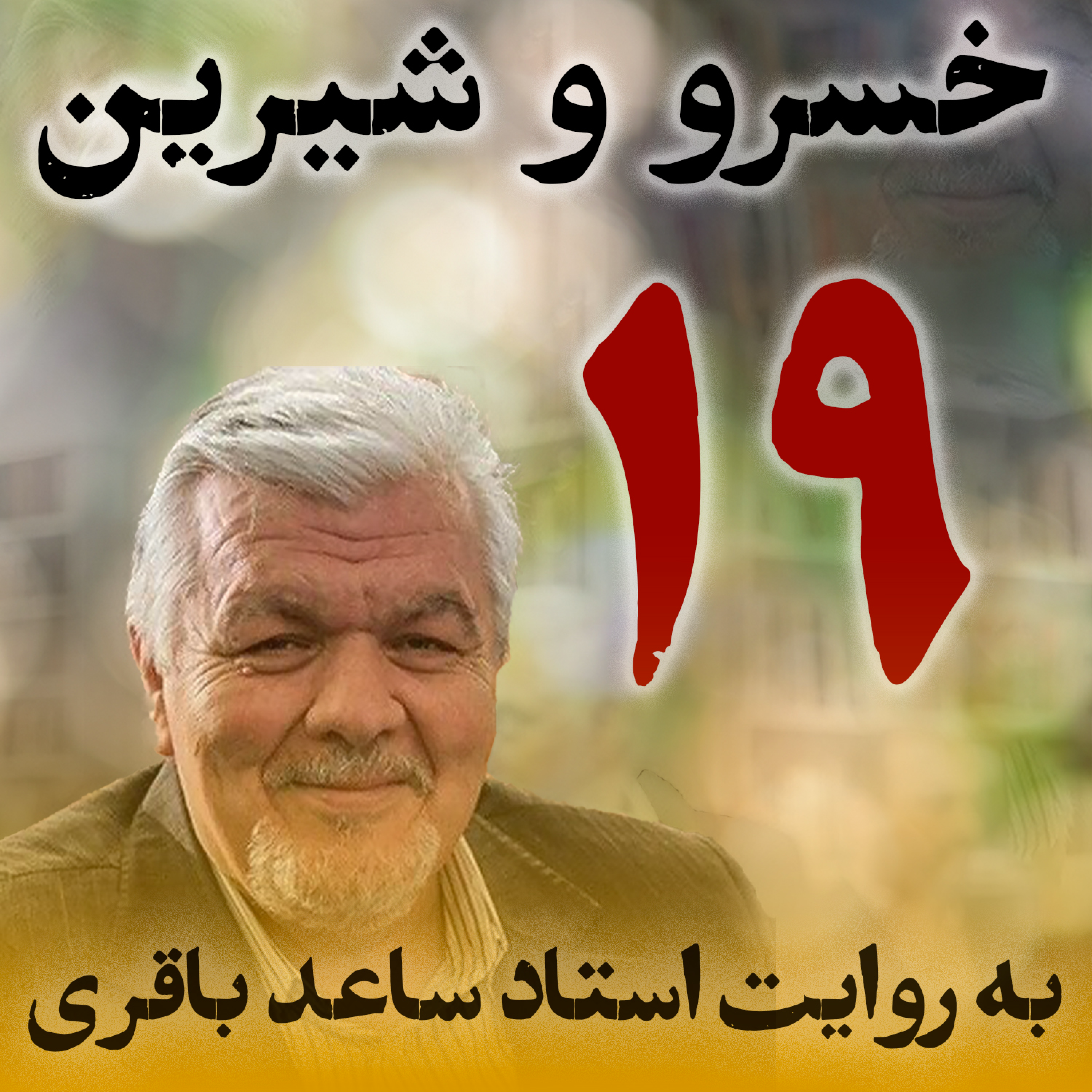 قسمت نوزدهم