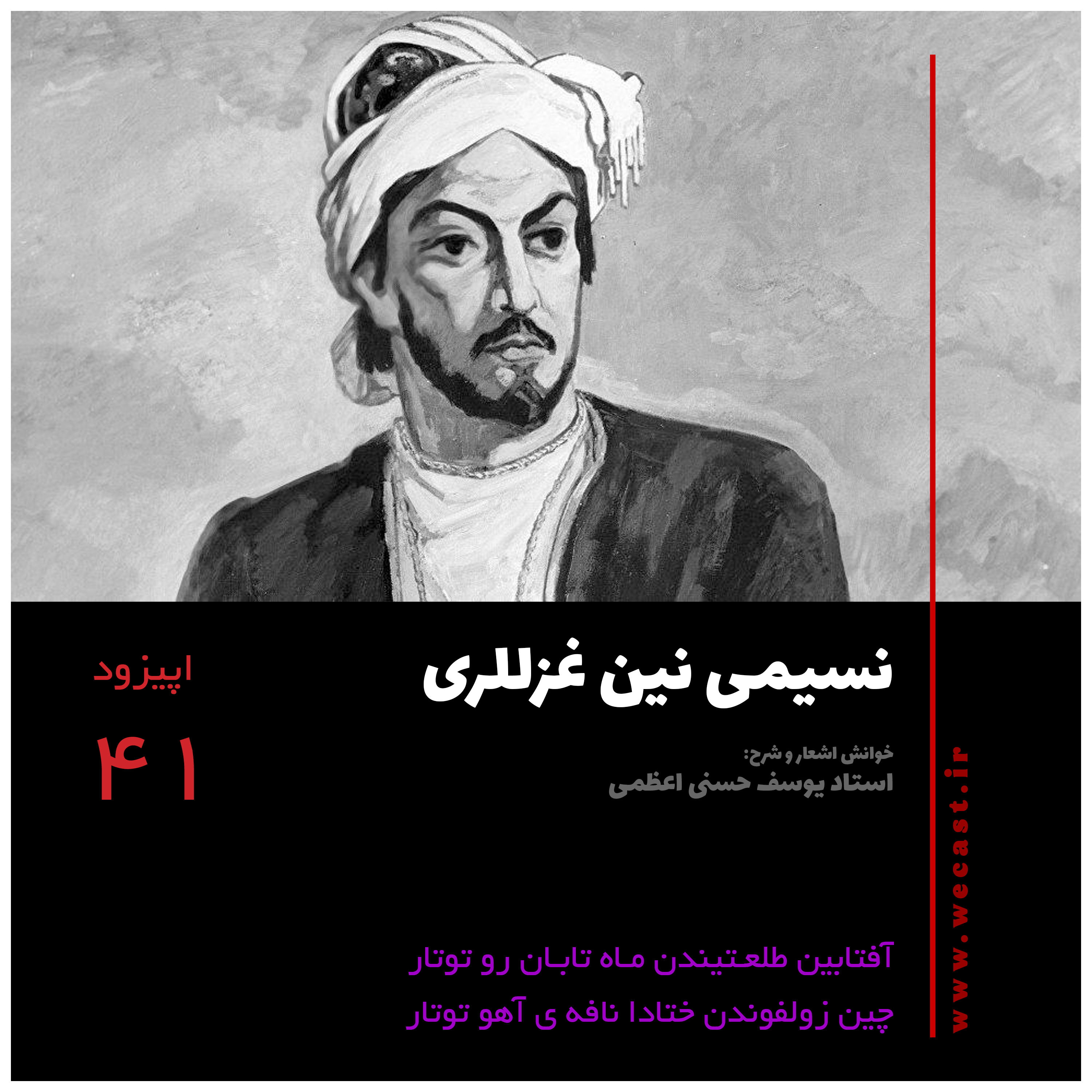 کاور اپیزود 41 - آفتابین طلعتیندن ماه تابان رو توتار