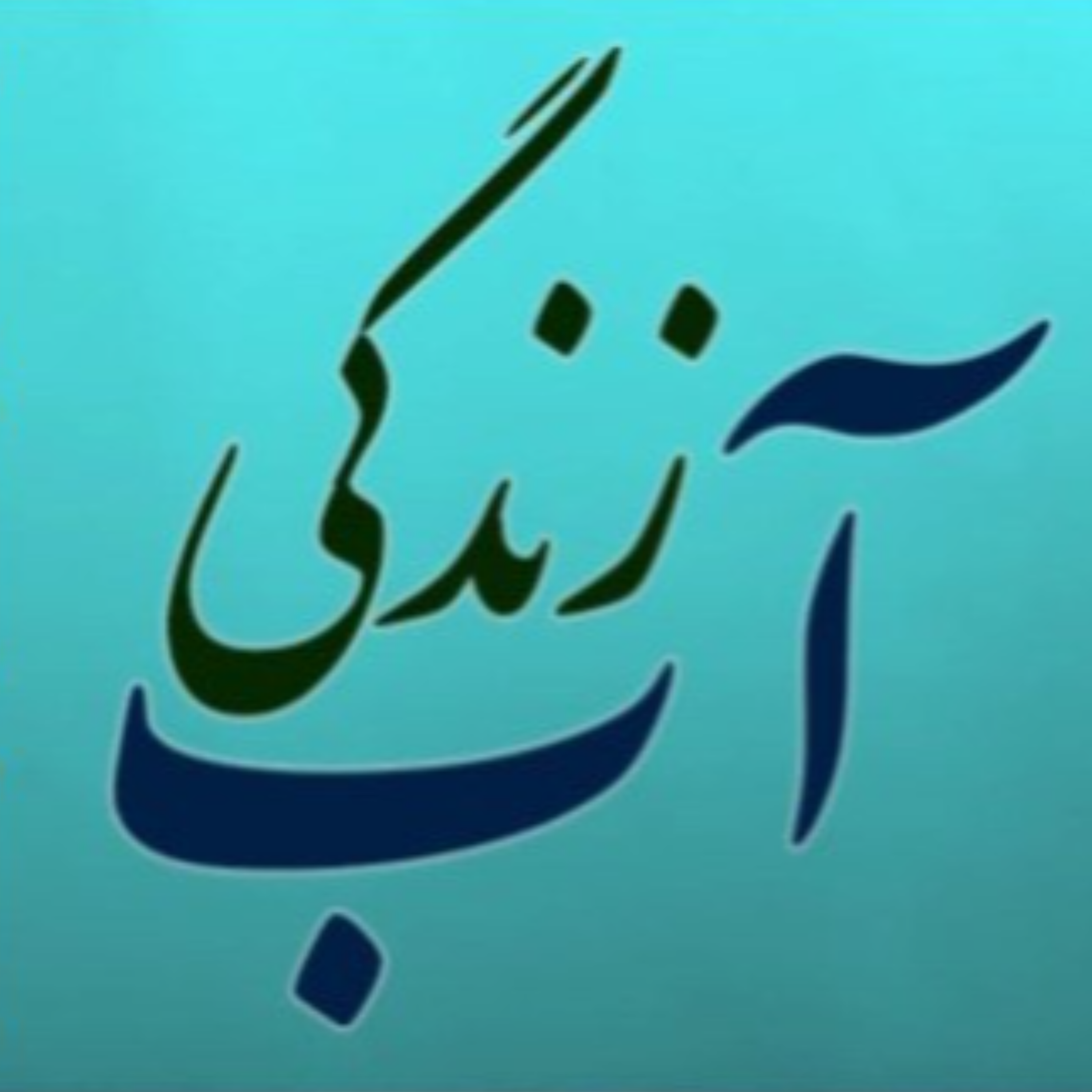 کاور پادکست آب-زندگی (قسمت پنجم): حفر بی رویه چاه های عمیق و پیامدهای آن