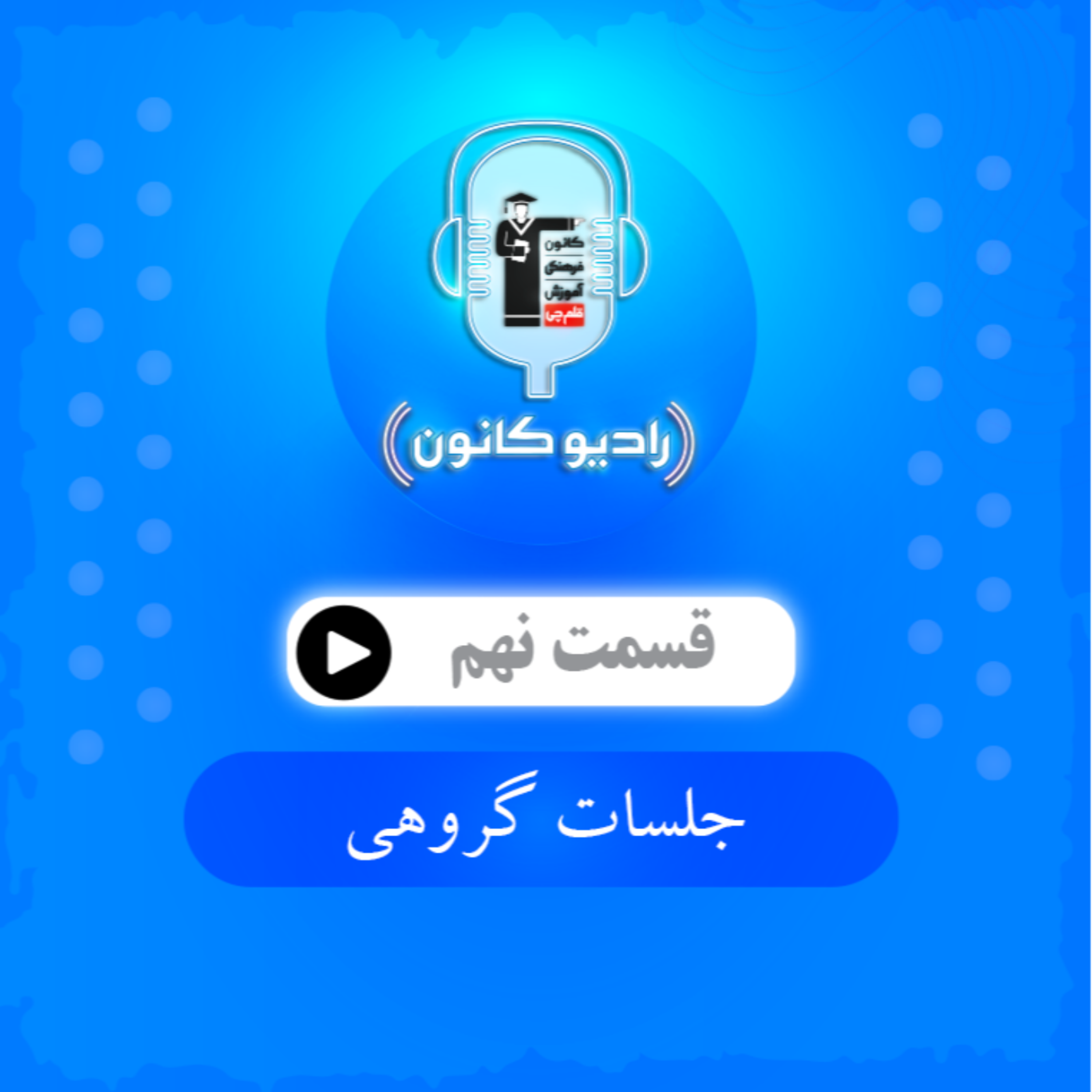 جلسات گروهی