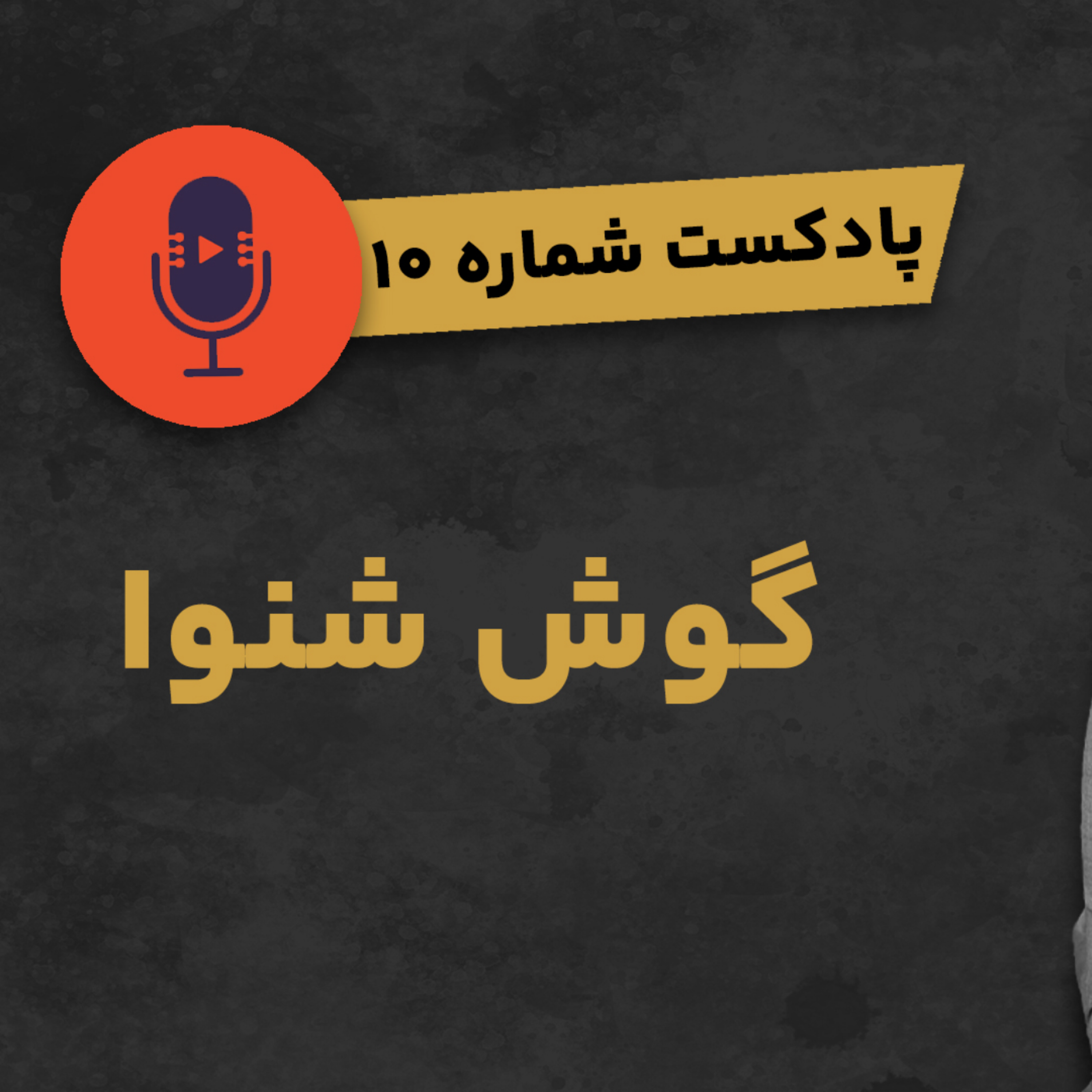 کاور پادکست شماره ۱۰: گوش شنوا