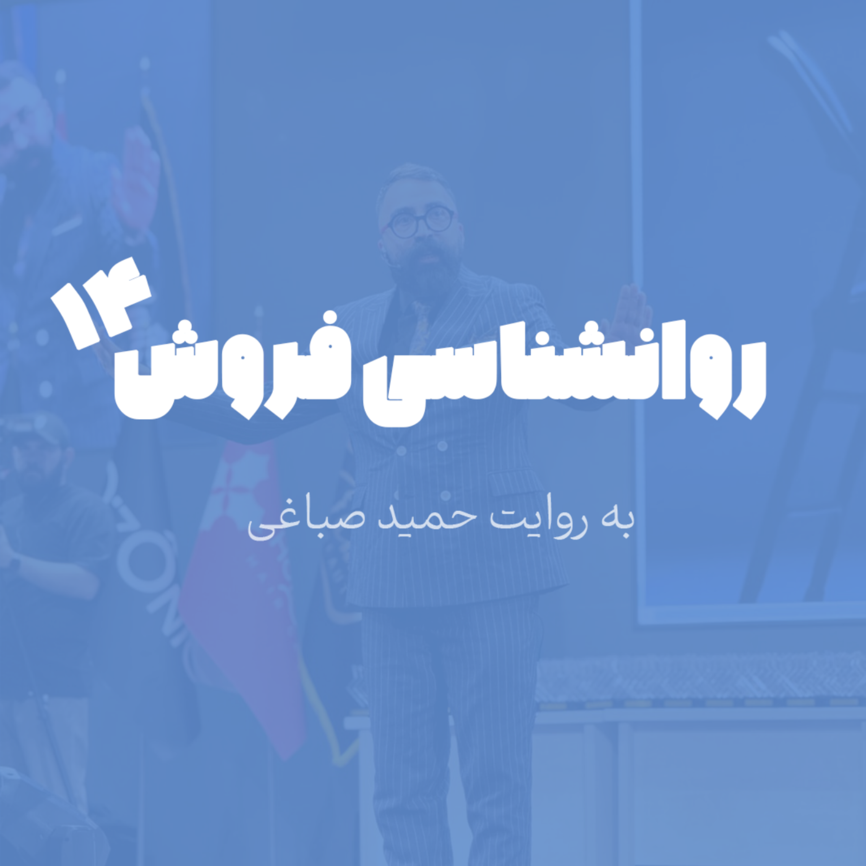 روانشناسی فروش - اپیزود 14