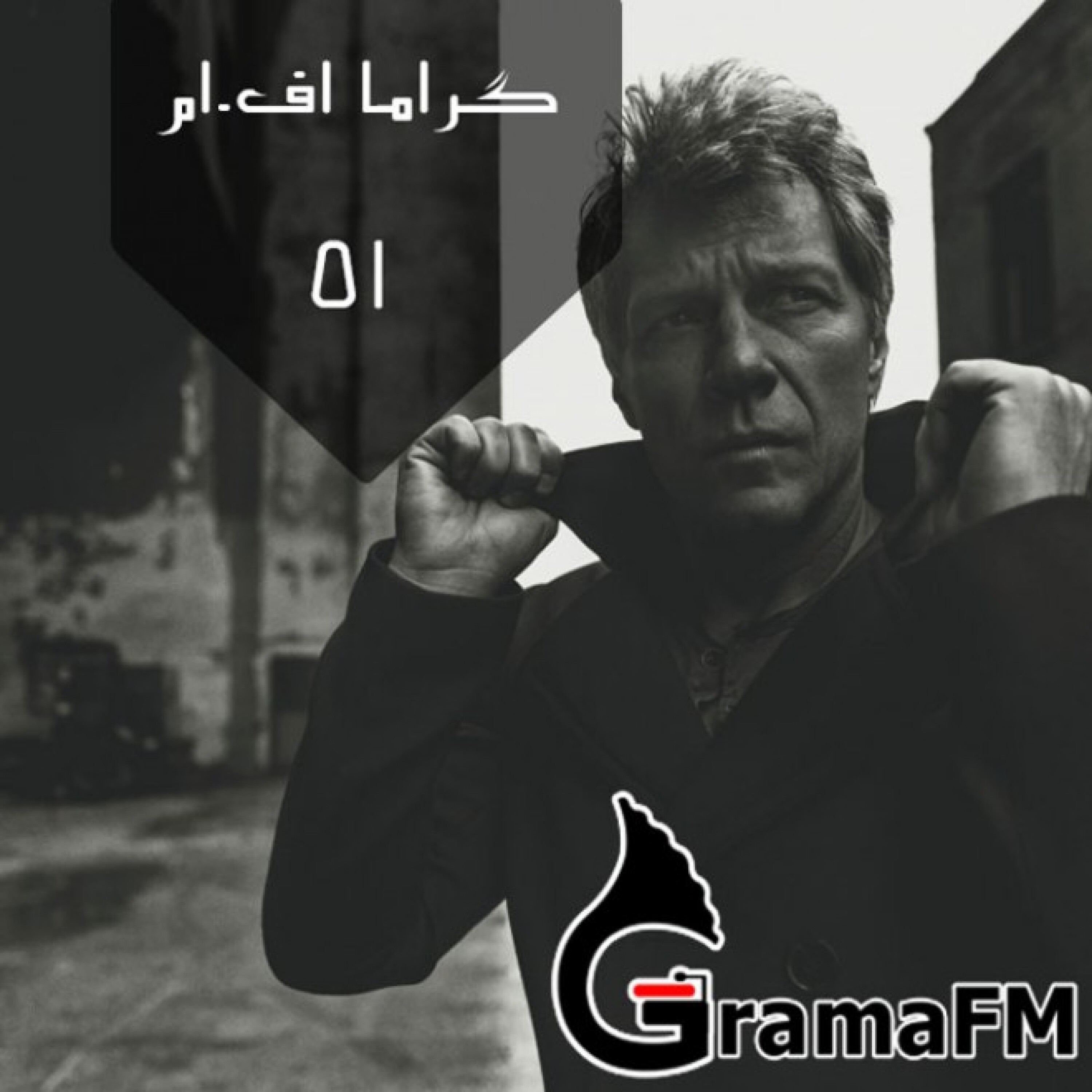گراما اف ام برنامه پنجاه و یک