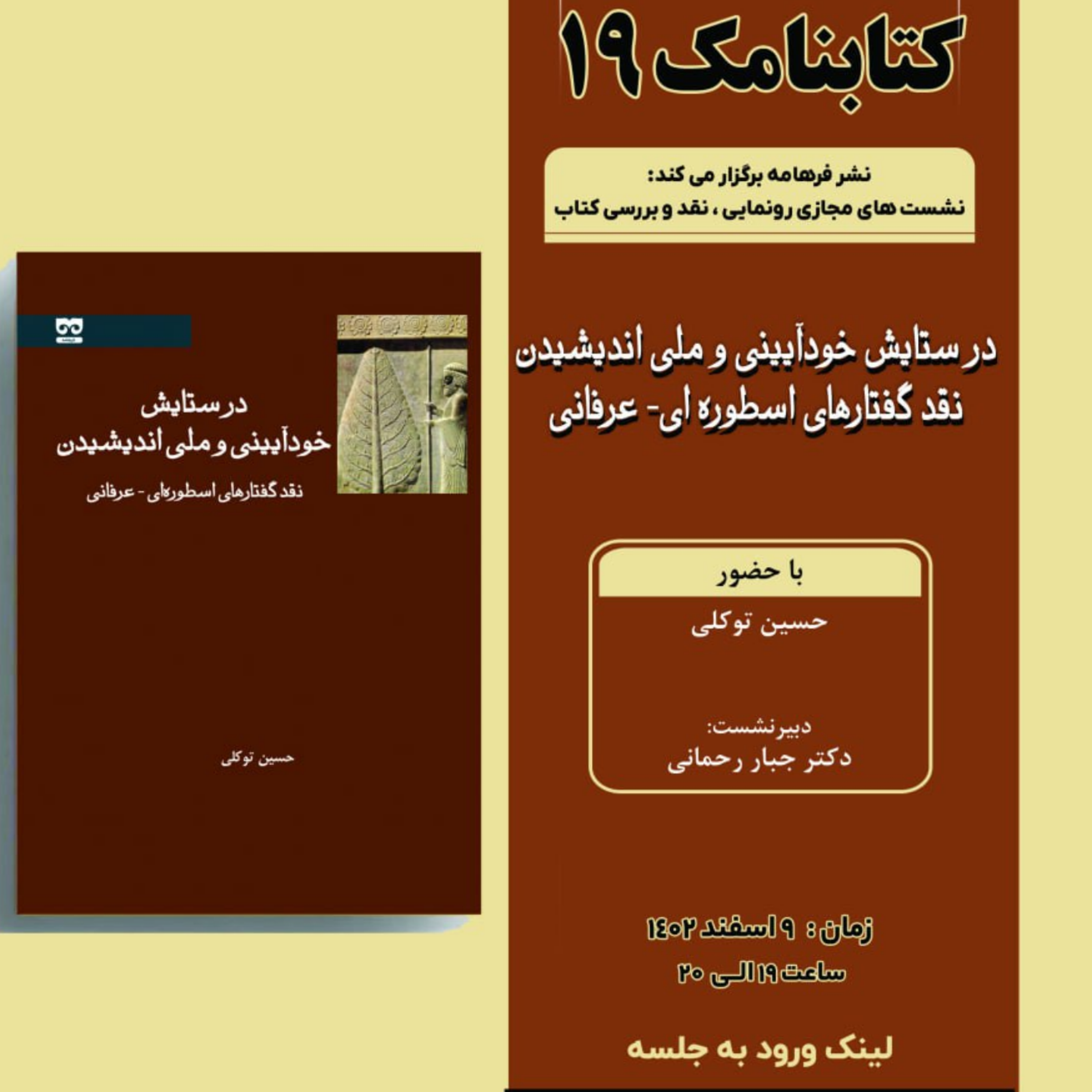 کاور در ستایش خود آیینی و ملی اندیشیدن : نقد گفتارهای اسطوره ای عرفانی