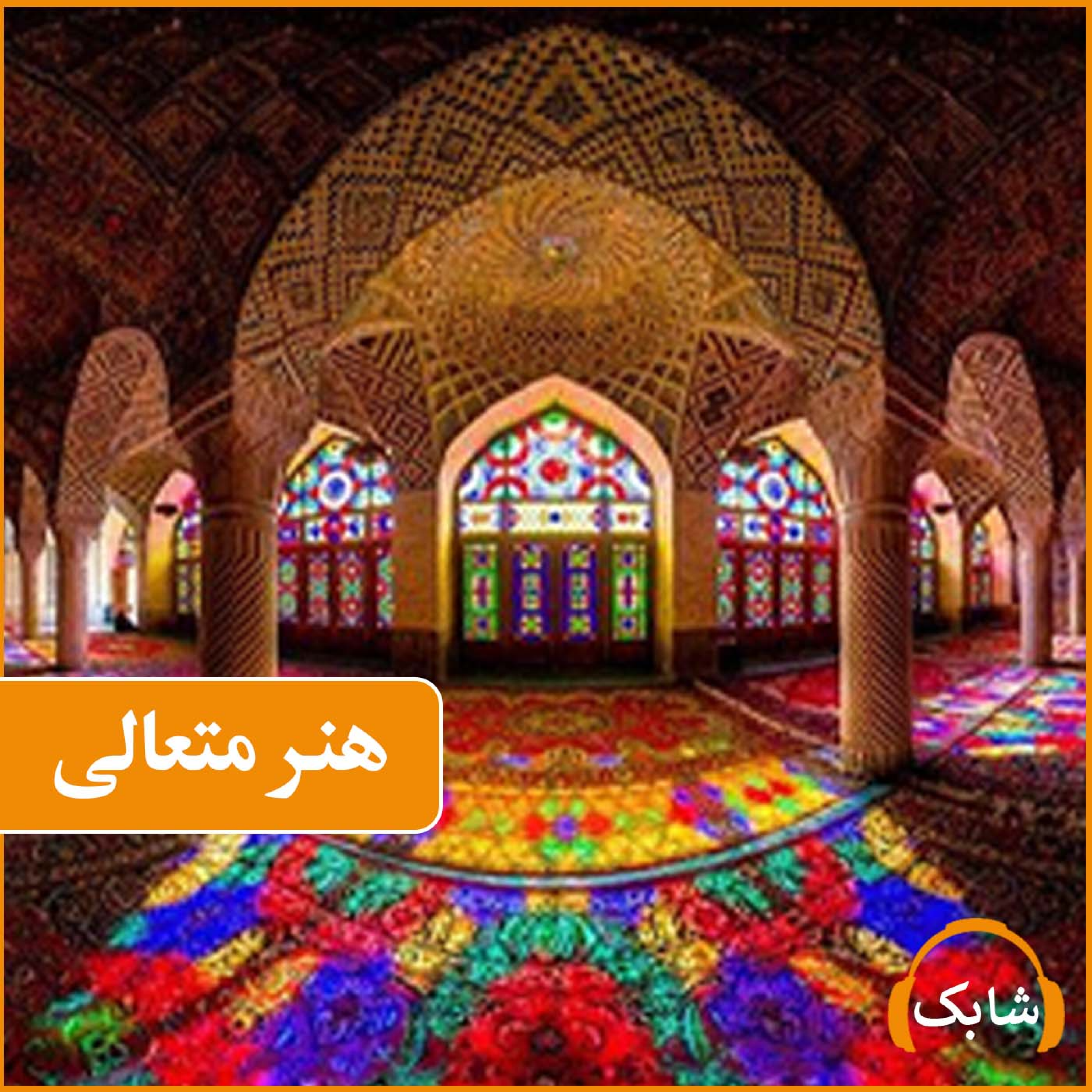 کاور هنر متعالی