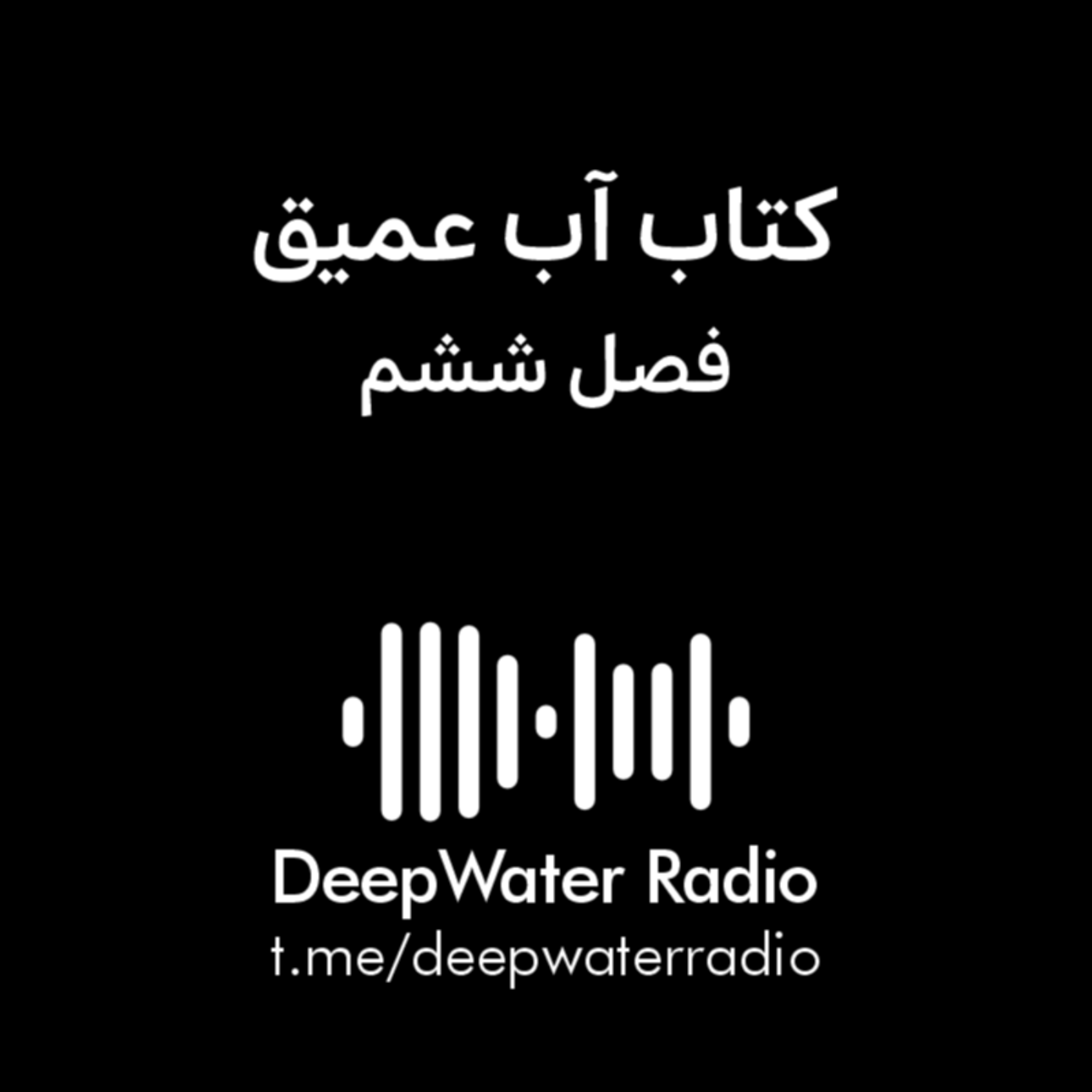کاور فصل ششم کتاب آب عمیق