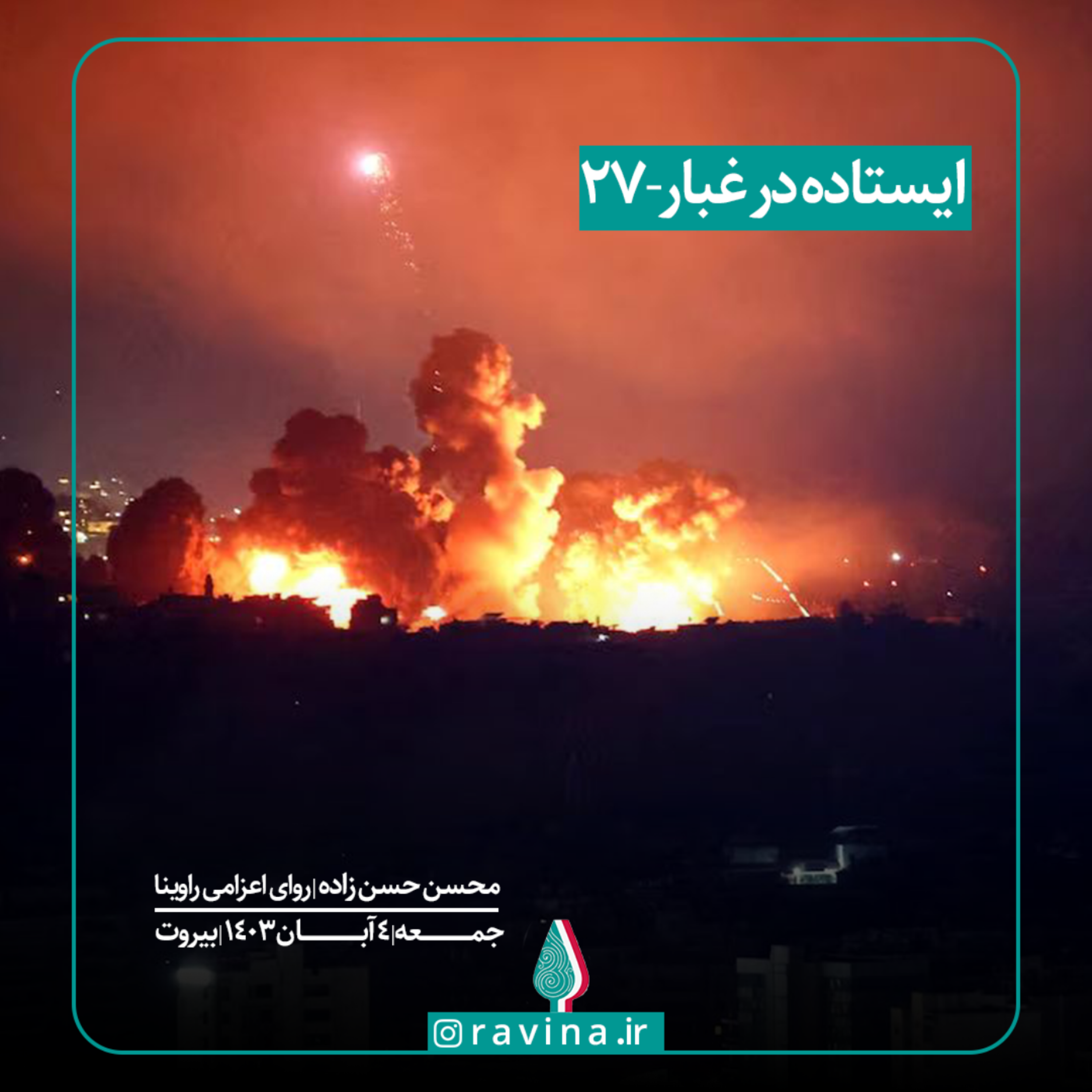 کاور بیروت، ایستاده در غبار - 27