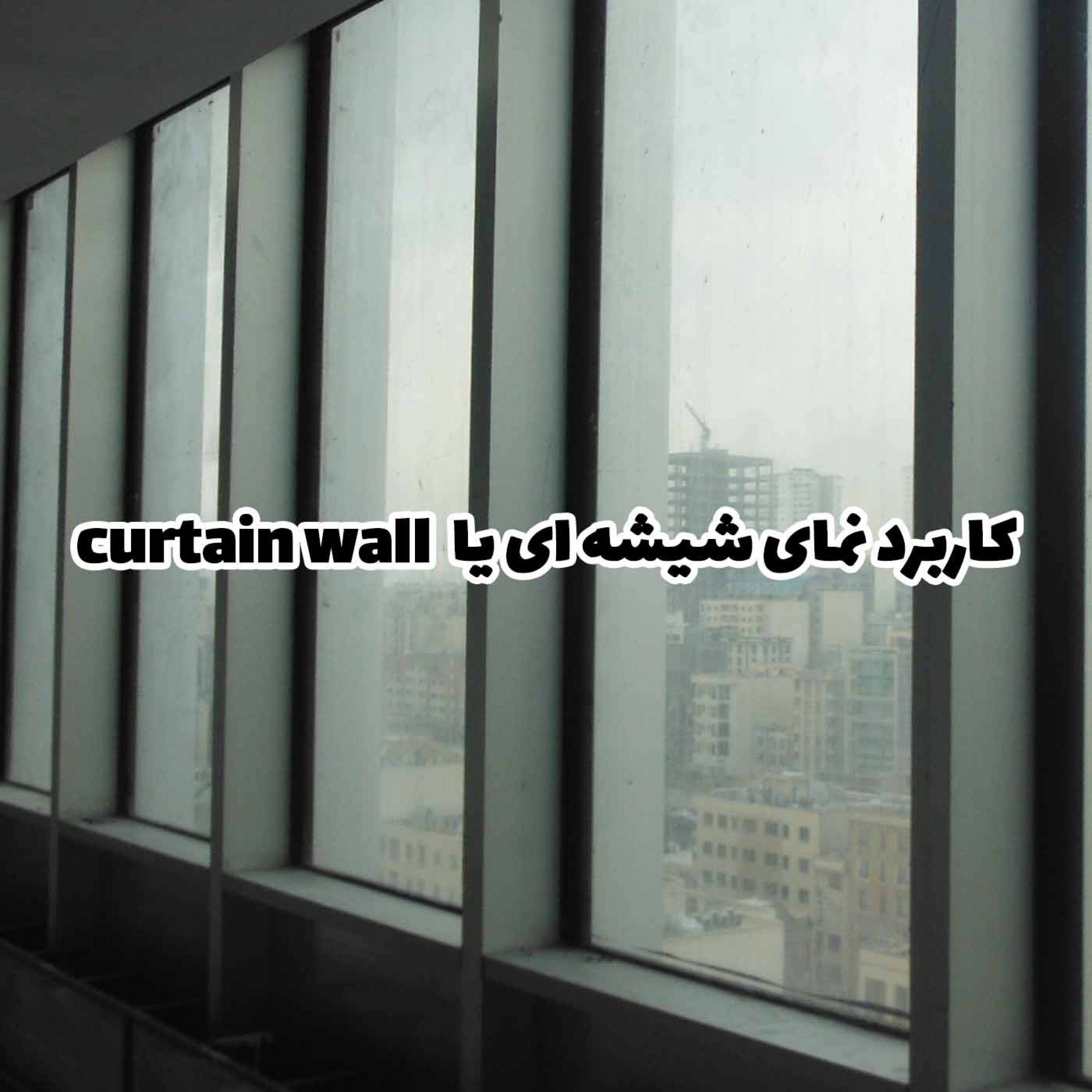 کاور کاربرد نمای شیشه ای یا curtain wall