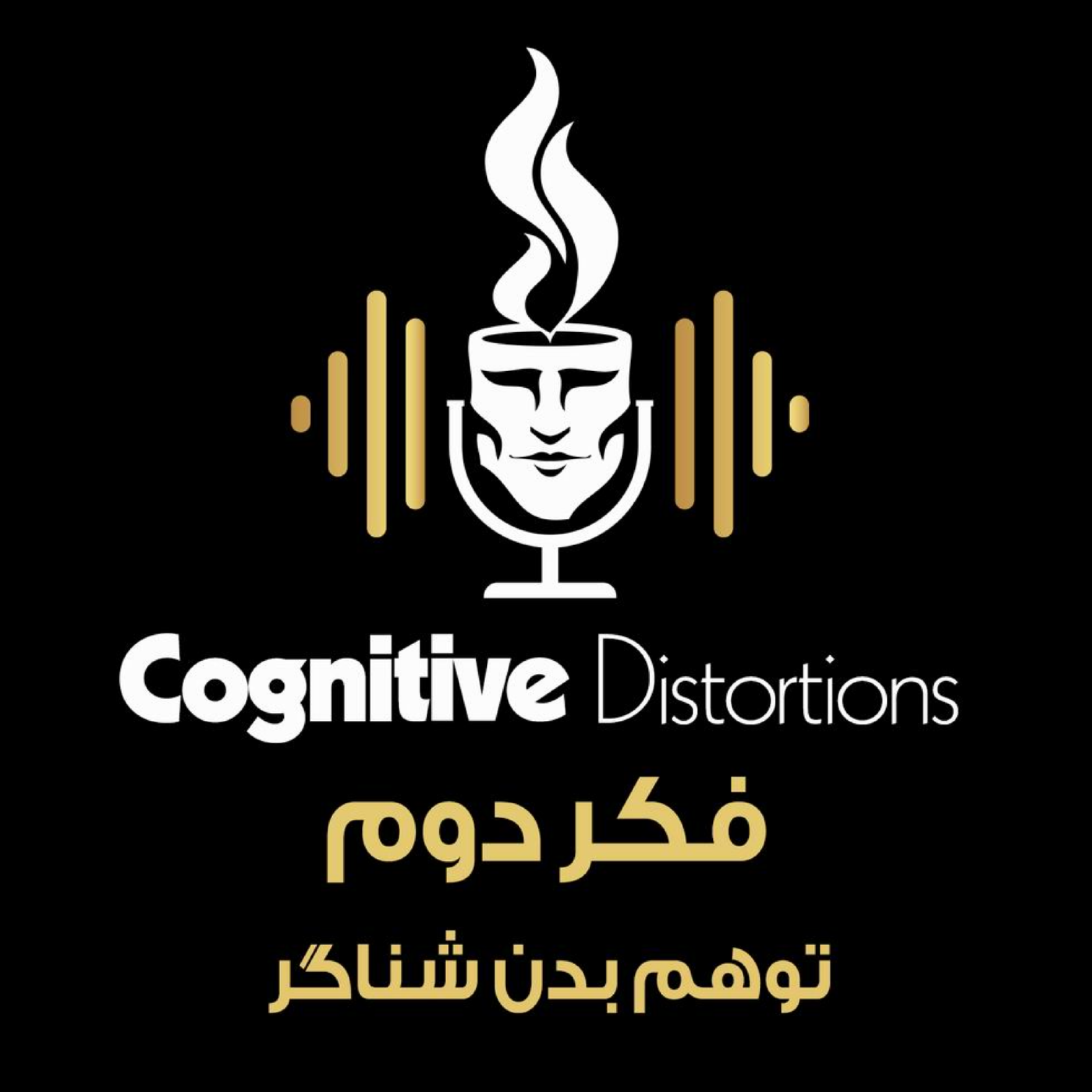 کاور E-02 | فکر دوم : خطای توهم بدن شناگر