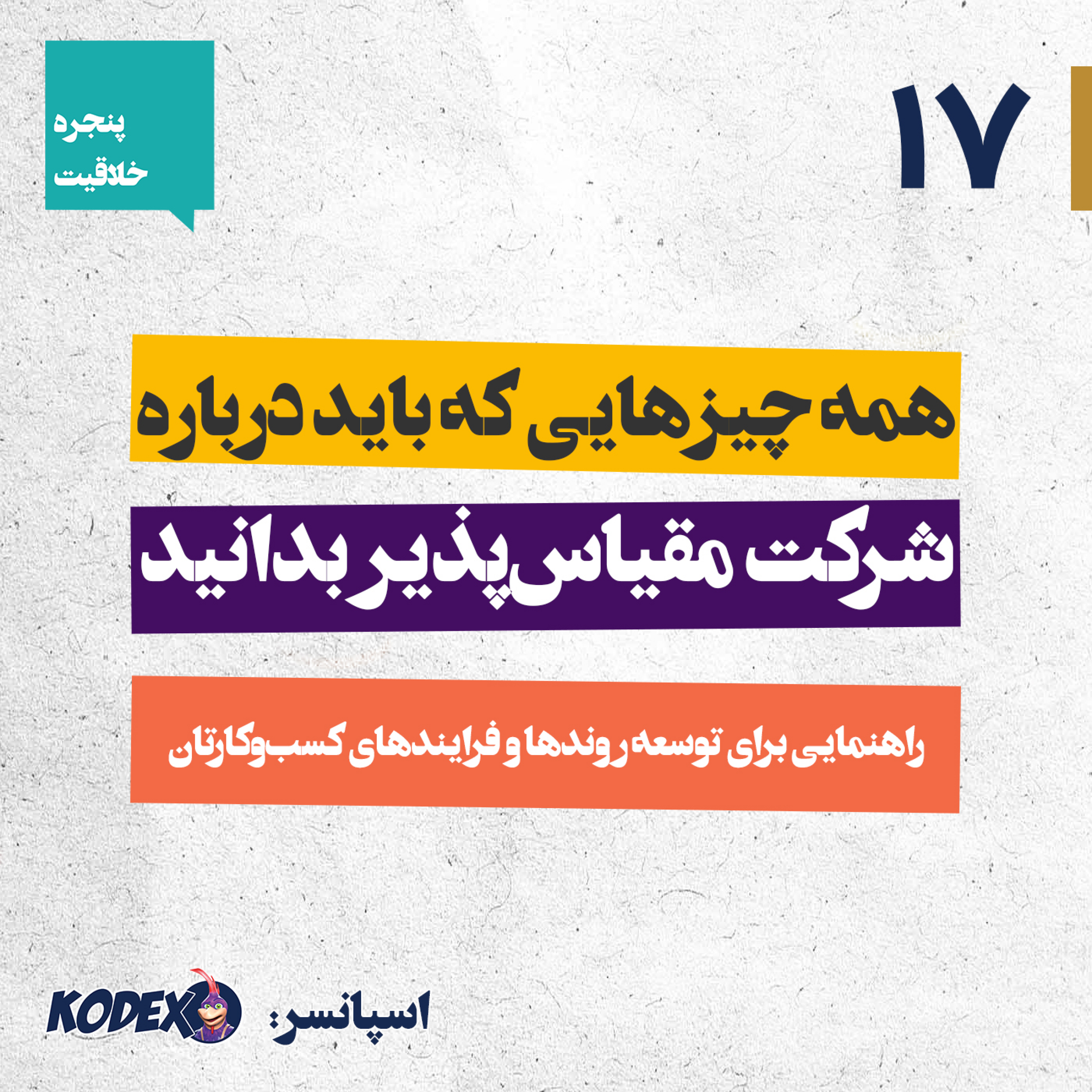 17 – همه چیزهایی که درباره  شرکت مقیاس‌پذیر بدانید