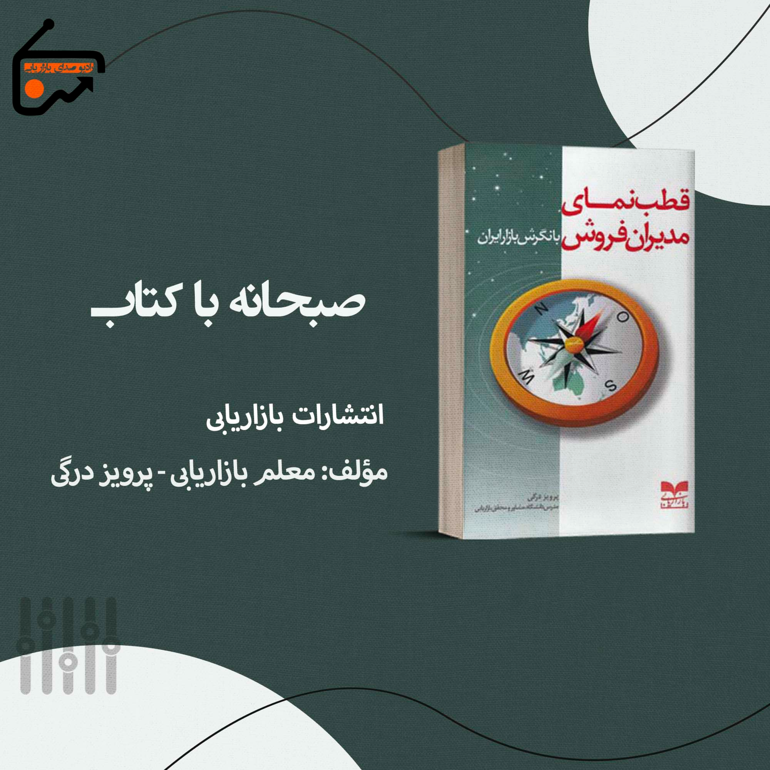 کاور قطب نمای مدیران فروش با نگرش بازار ایران