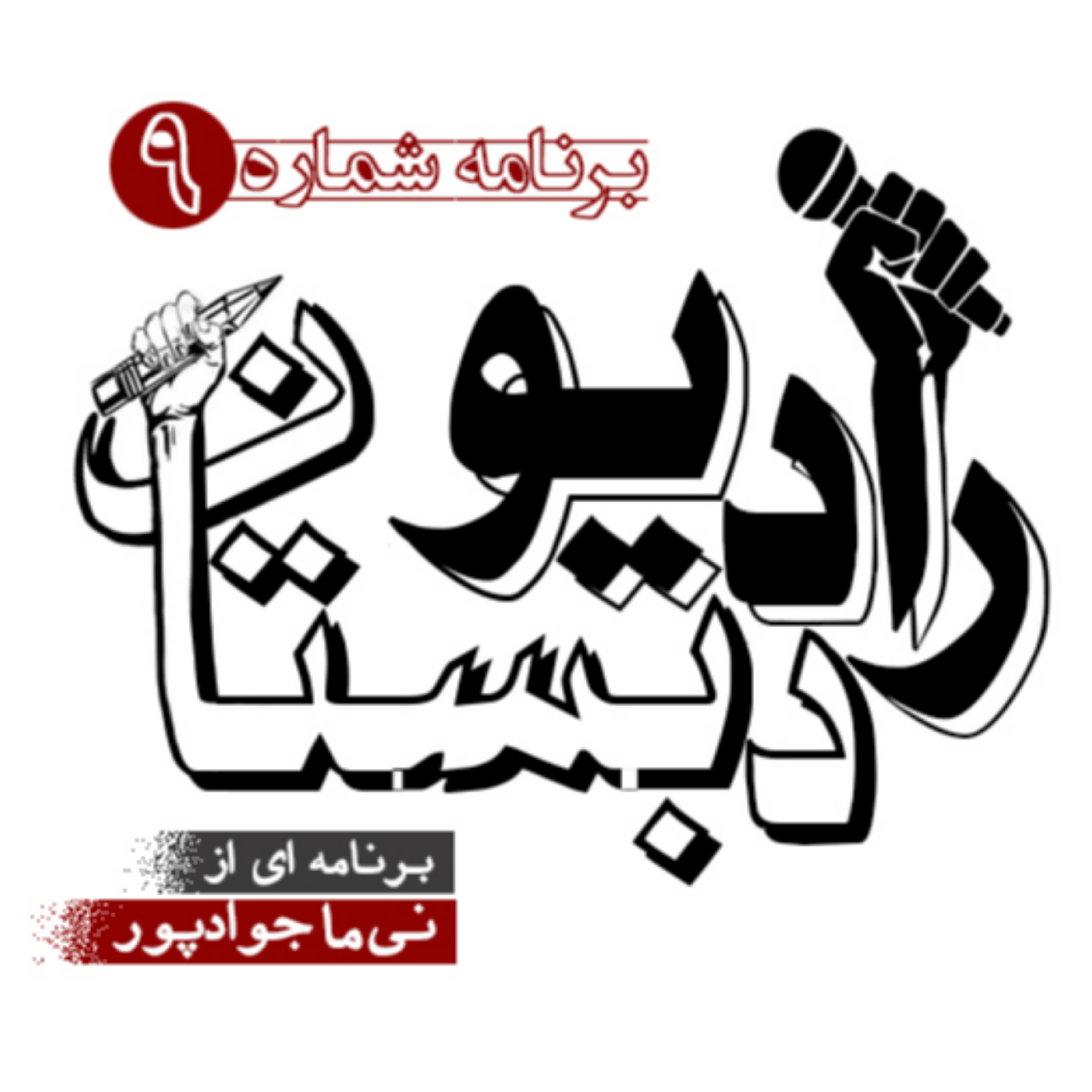 کاور رادیو دبستان - برنامه شماره 9