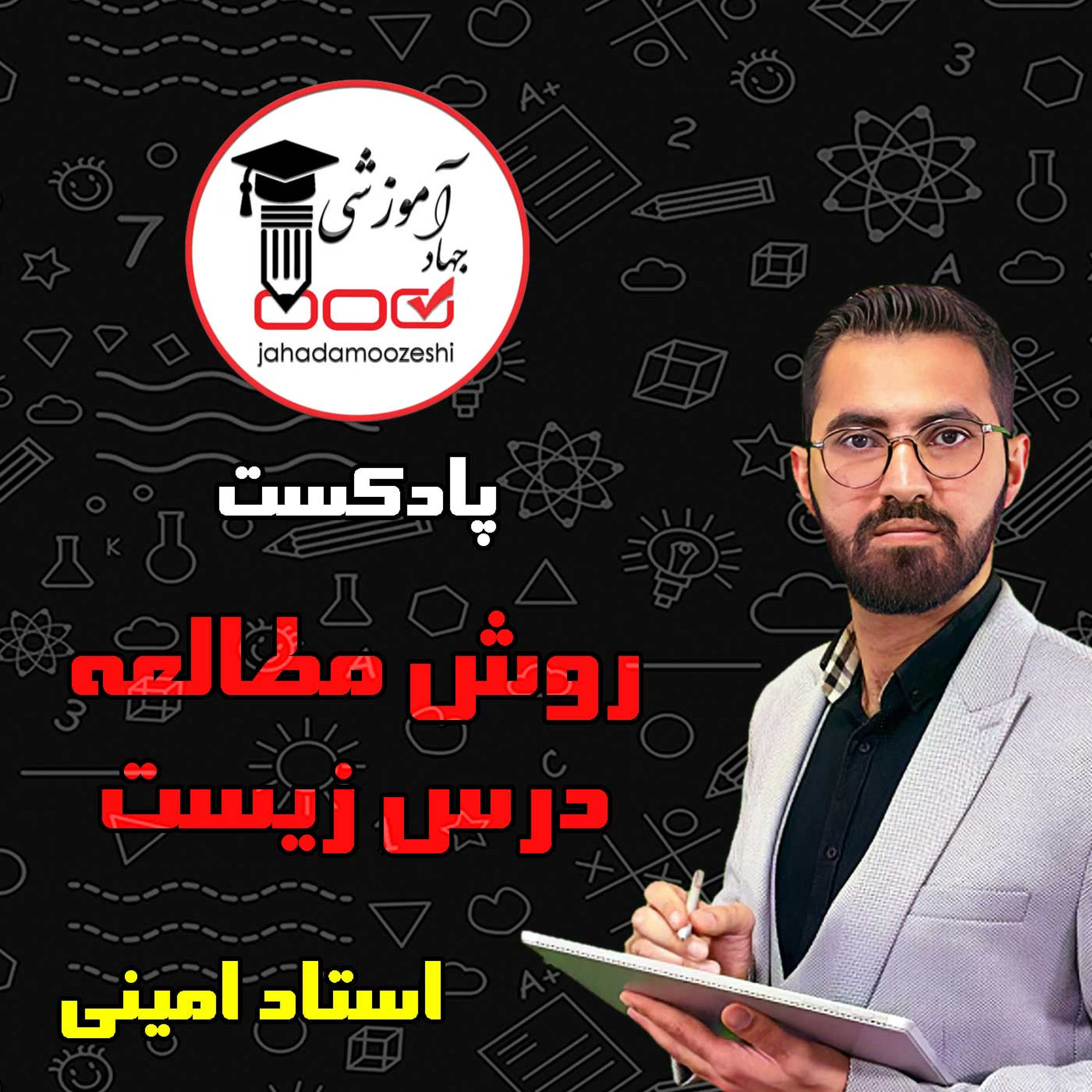 کاور روش مطالعه درس زیست