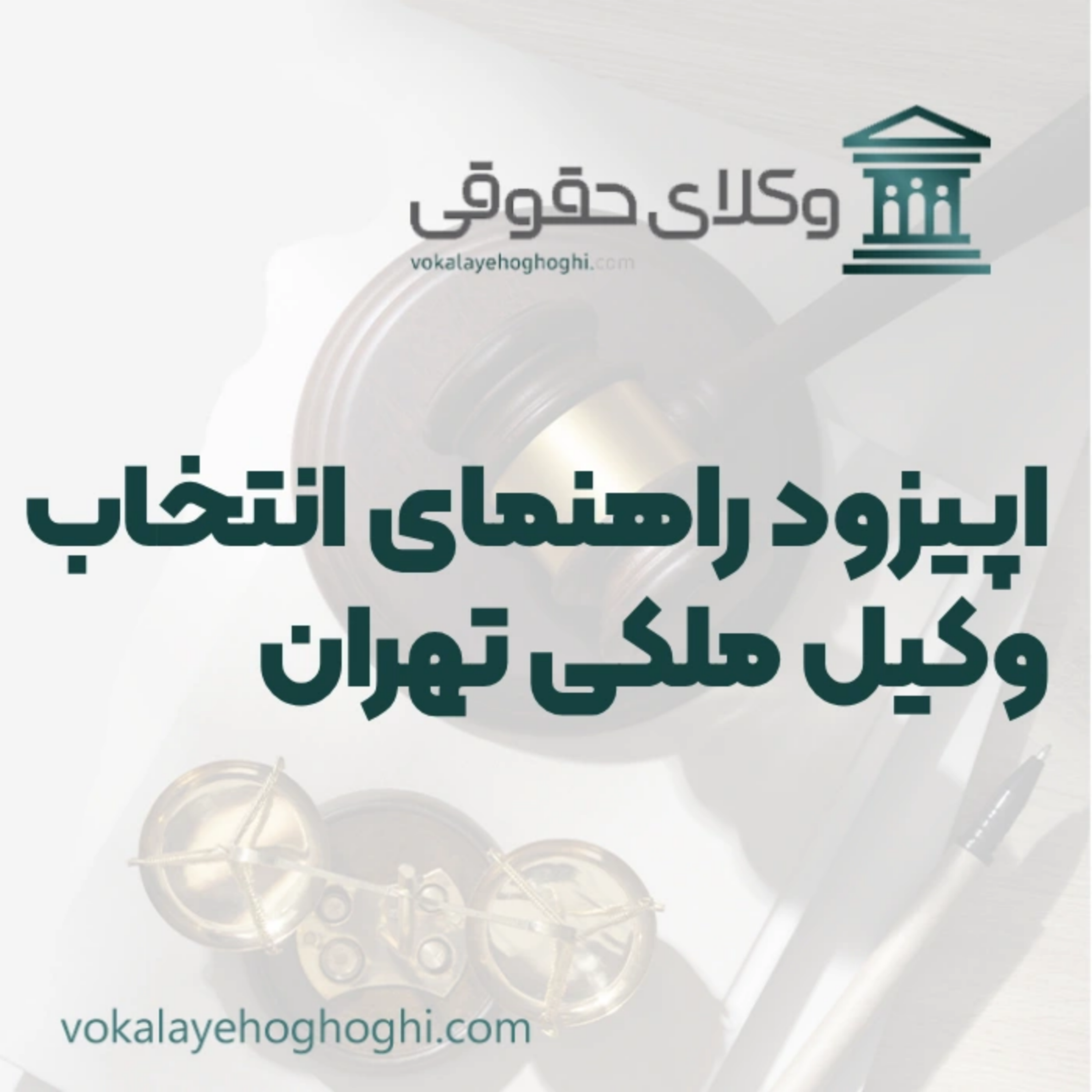کاور راهنمای انتخاب وکیل ملکی در تهران