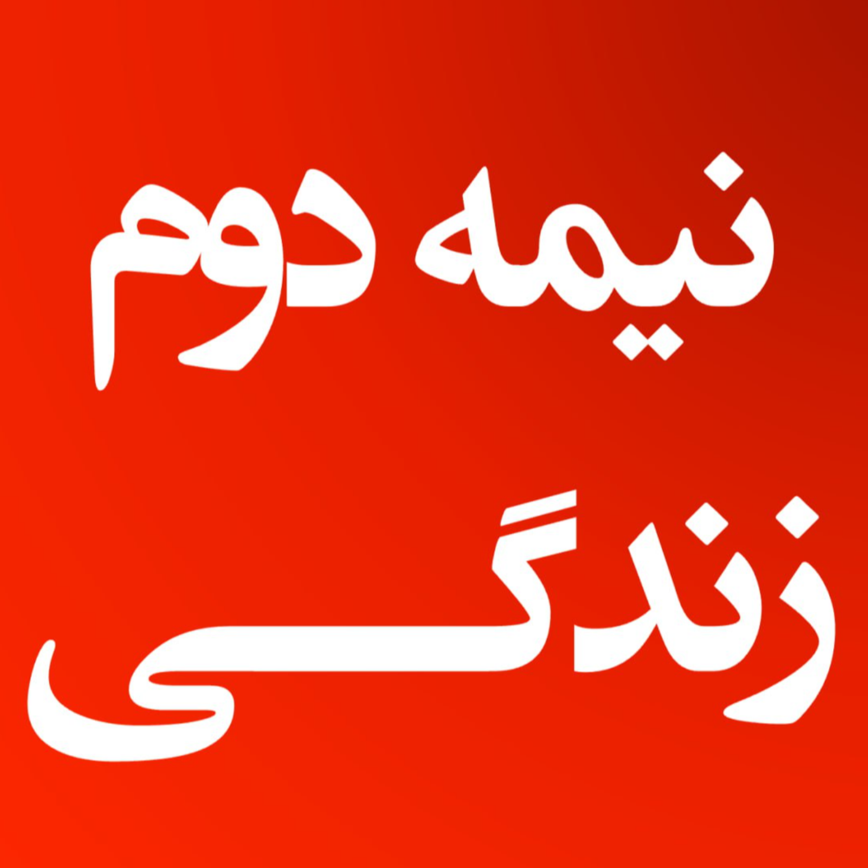 کاور نیمه دوم زندگی: سفر به اعماق روان با جیمز هالیس