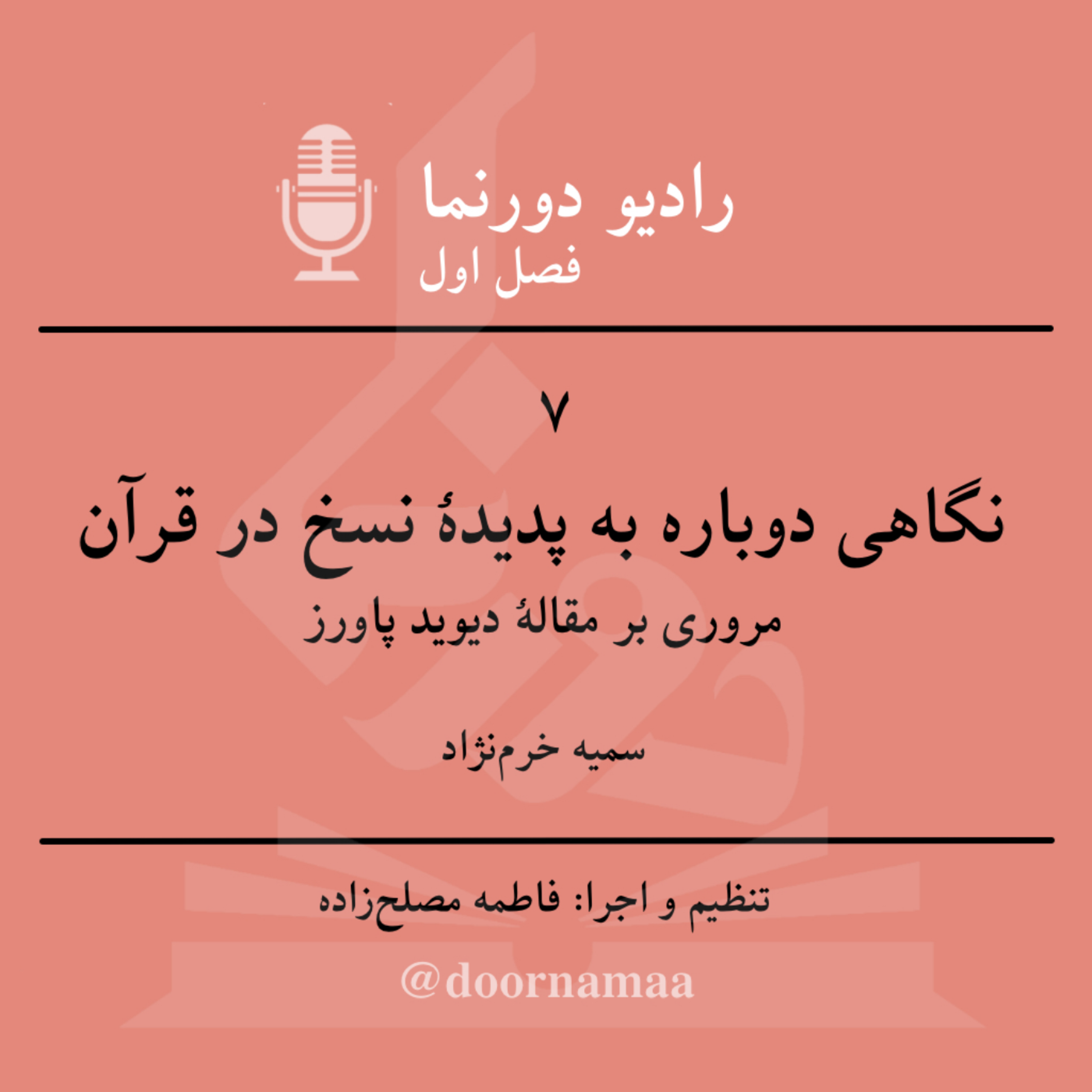 کاور فصل اول، قسمت هفتم: نگاهی دوباره به پدیدهٔ نسخ در قرآن