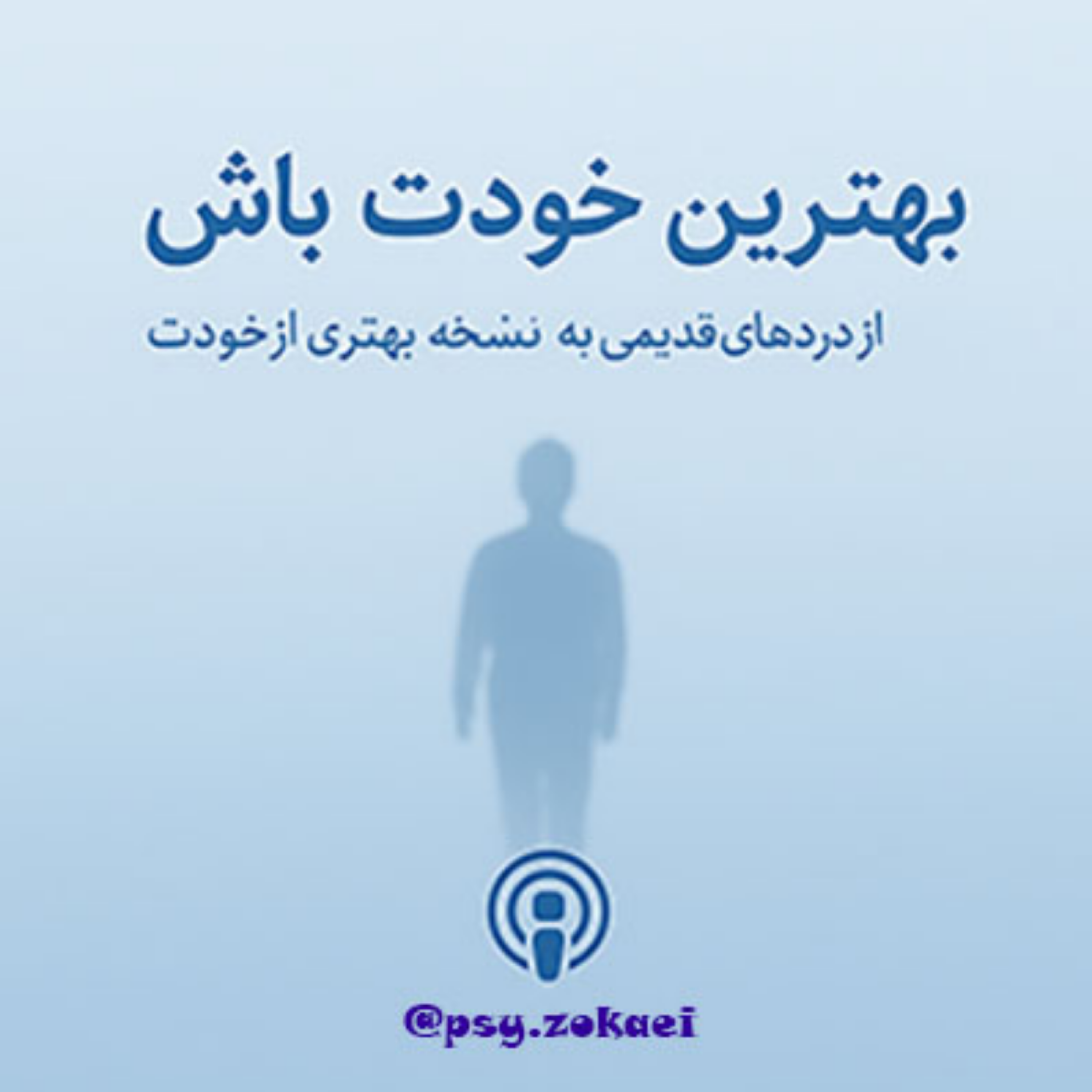 کاور 🎙️ اپیزود سوم: وقتی ترومای کودکی، تصمیمهاتو میگیره...