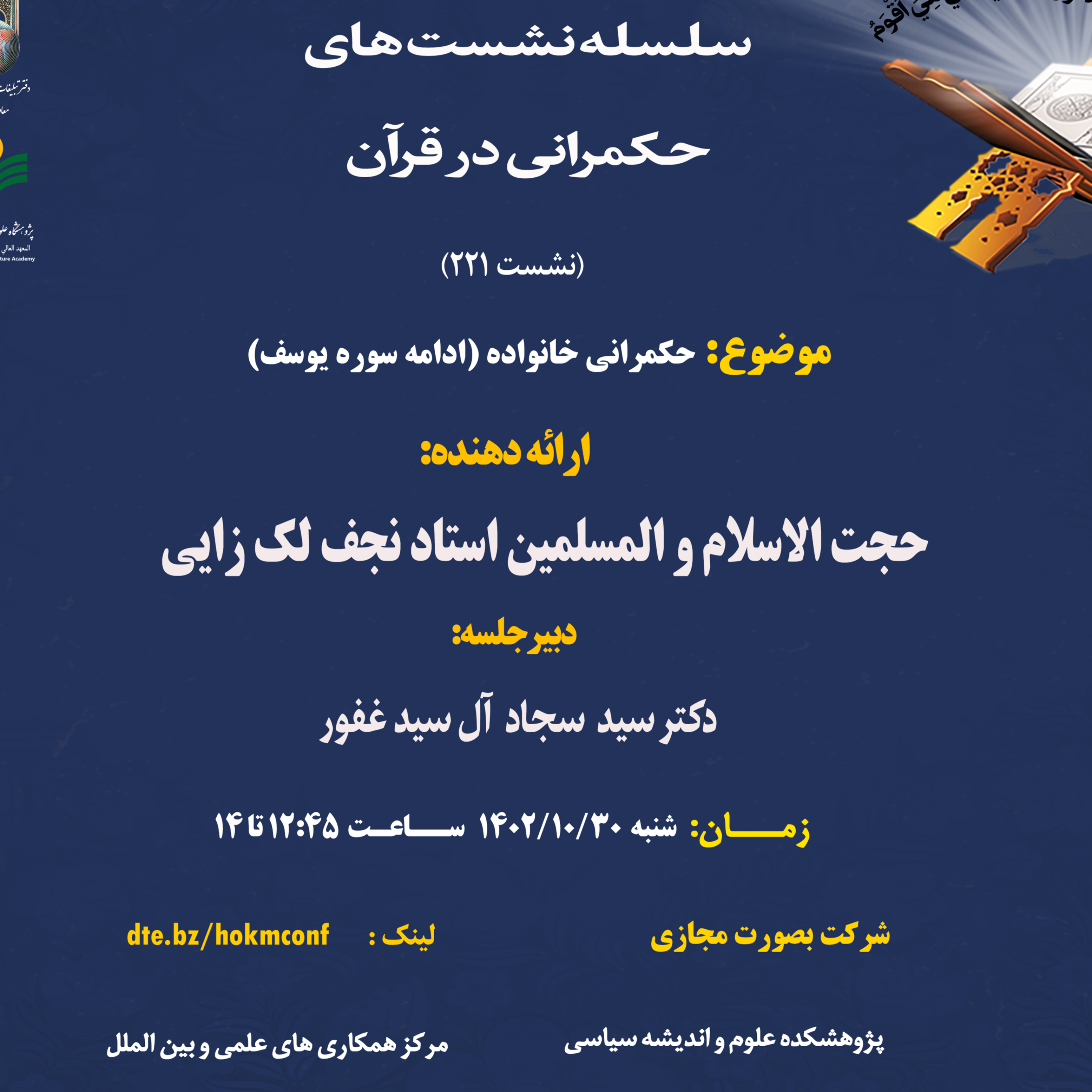 کاور سلسله نشست های حکمرانی در قرآن جلسه 221
