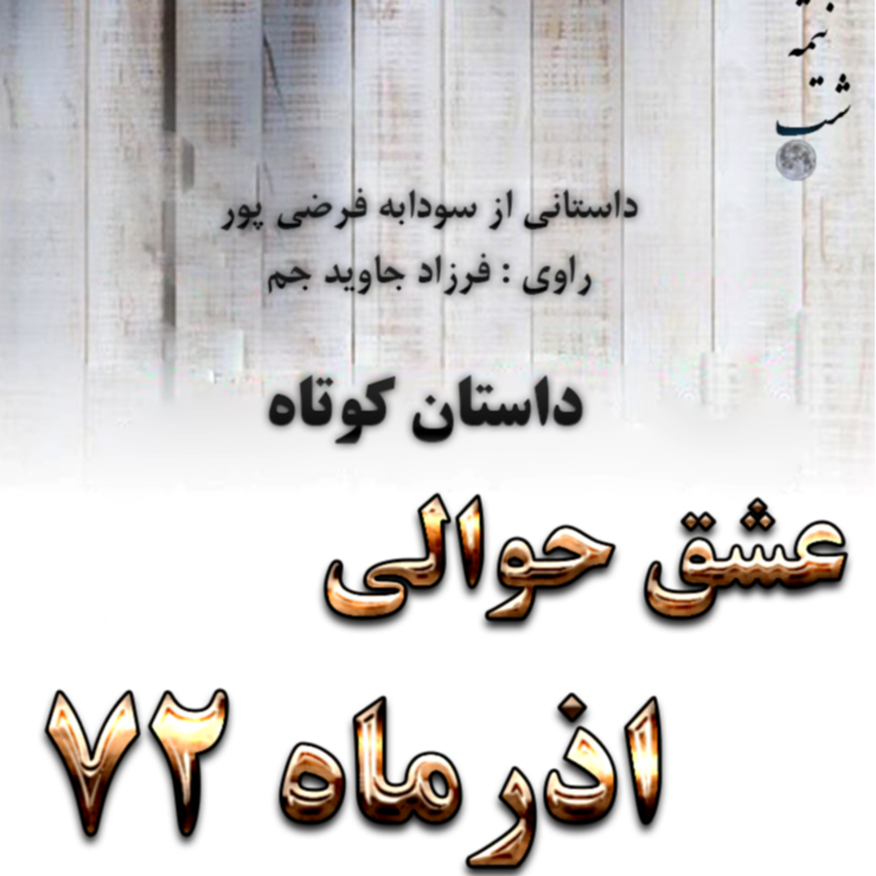 عشق حوالی اذر 72